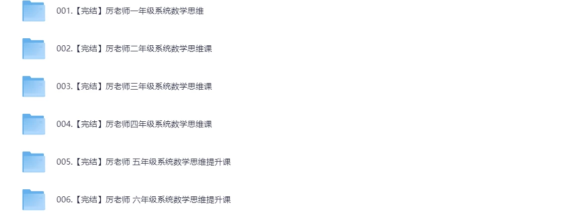 图片[1]-厉老师1-6年级系统数学思维提升课-松子教辅网