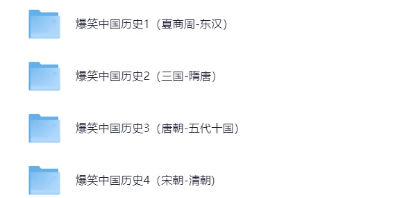 爆笑中国历史1-4完80集结-松子教辅网