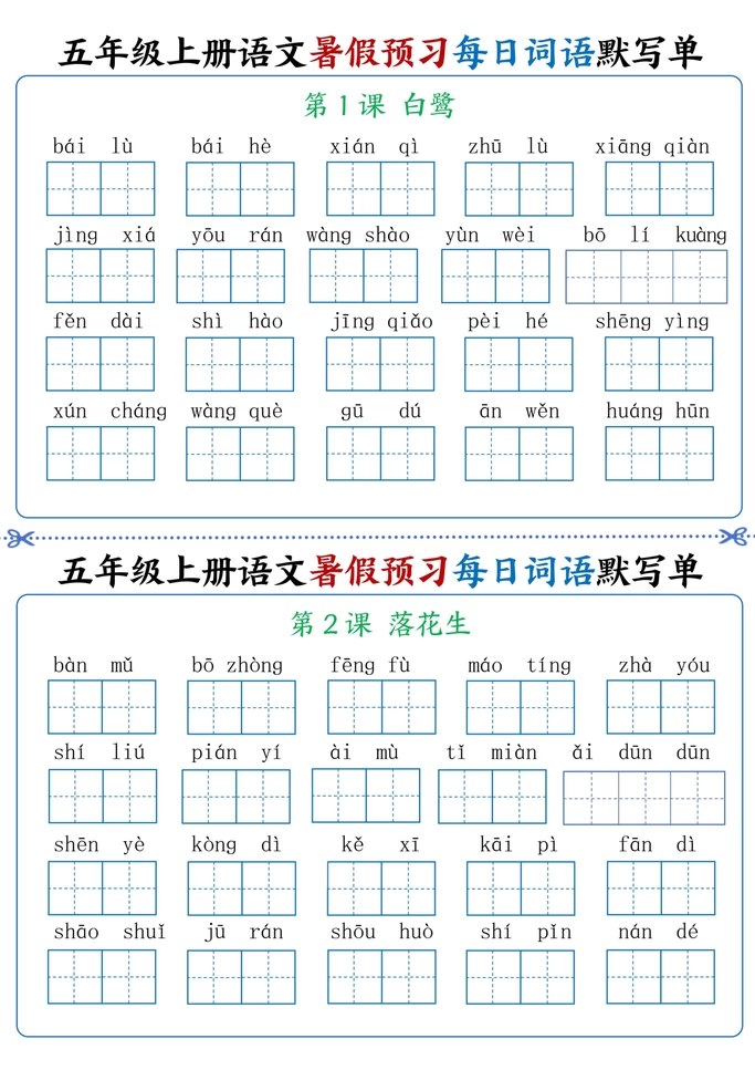 语文2-6上 暑假预习每日词语默写单-松子教辅网