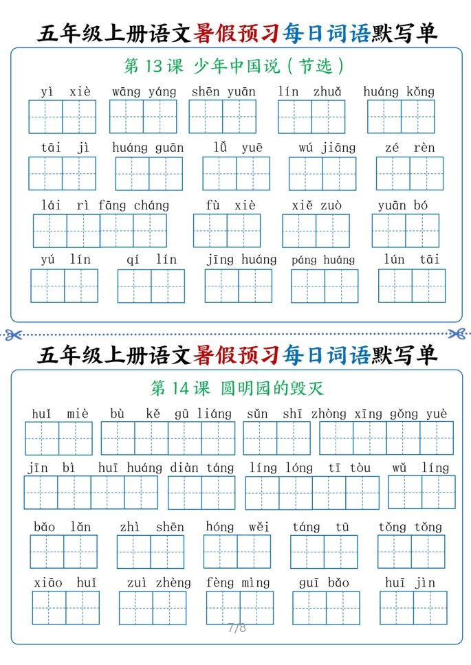 图片[7]-语文2-6上 暑假预习每日词语默写单-松子教辅网