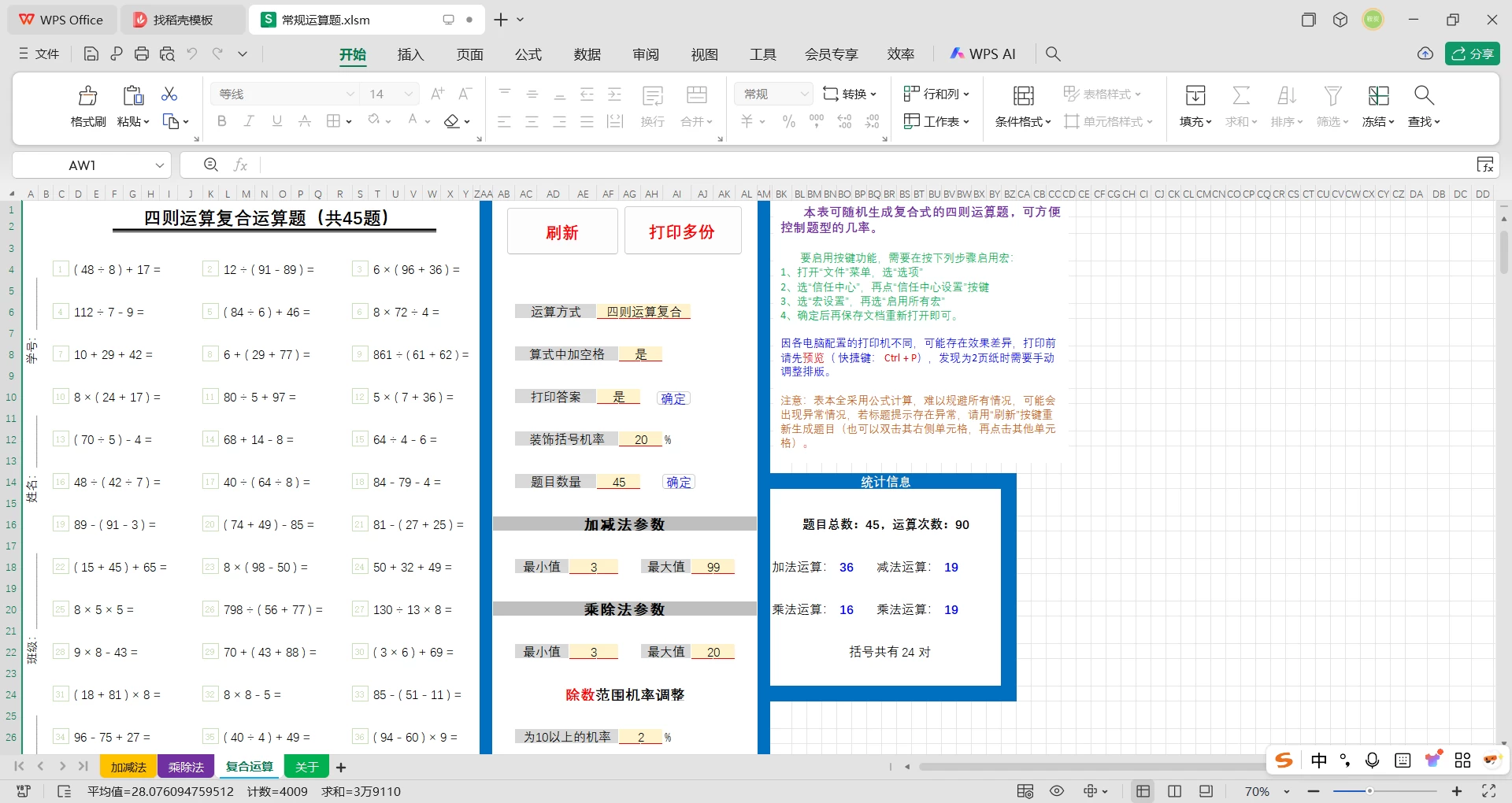  excel 随机生成小学加减乘除练习题【第十版】 增加填空运算题型-松子教辅网