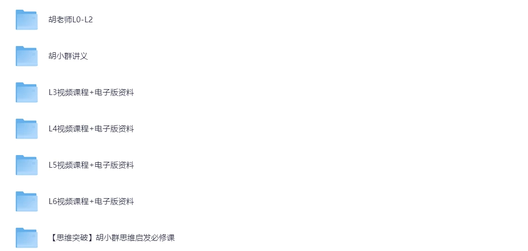 2025胡小群小学数学必修课全套L1-L6-松子教辅网