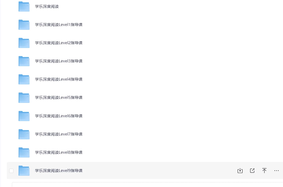 英语学乐深度阅读Level指导课1-9全套+PDF-松子教辅网