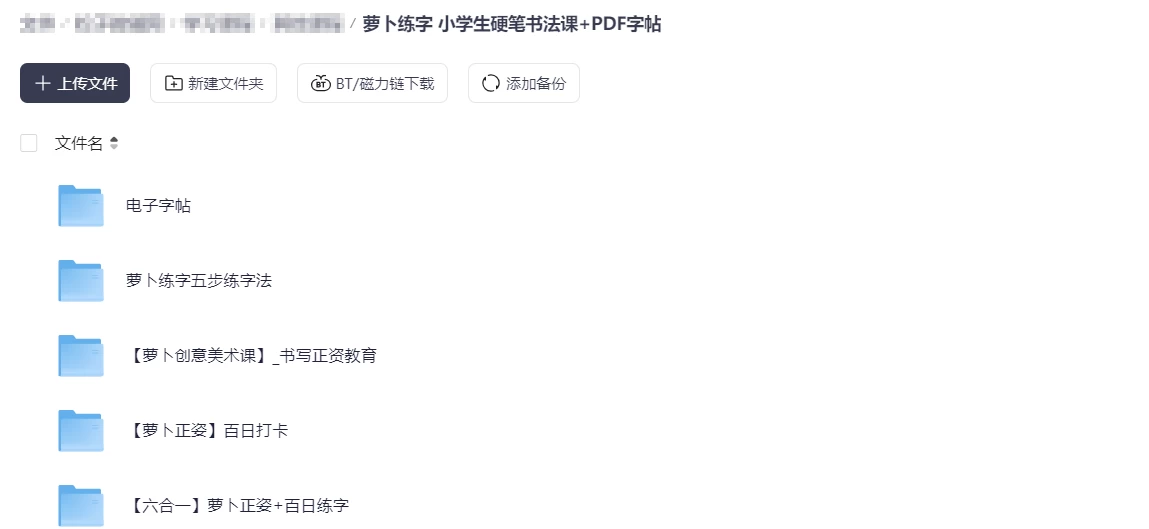 萝卜练字 小学生硬笔书法课+PDF字帖-松子教辅网