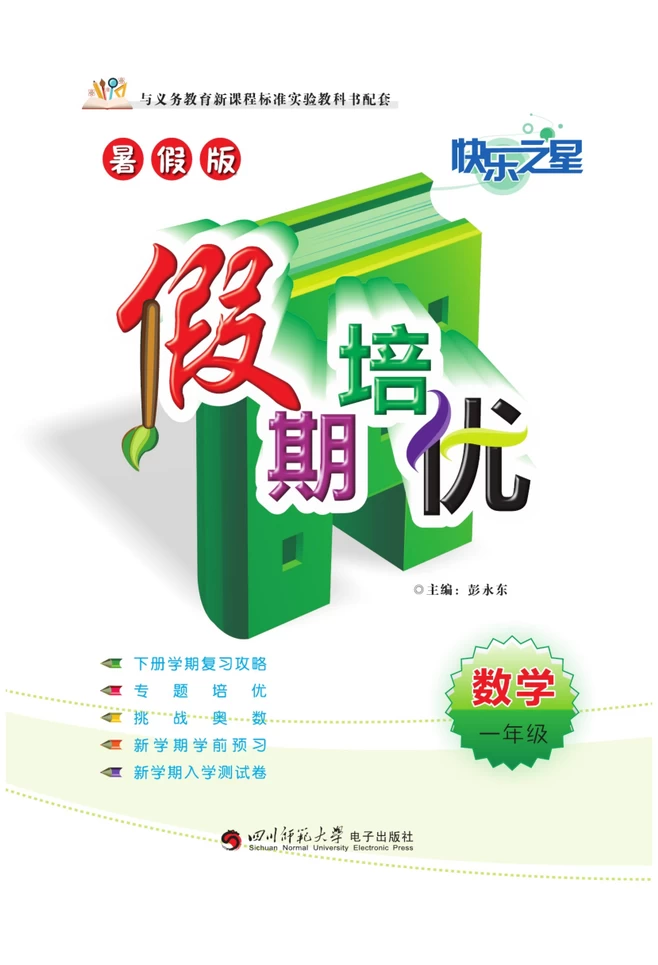 暑假版·假期培优数学1-5年级北师版-松子教辅网