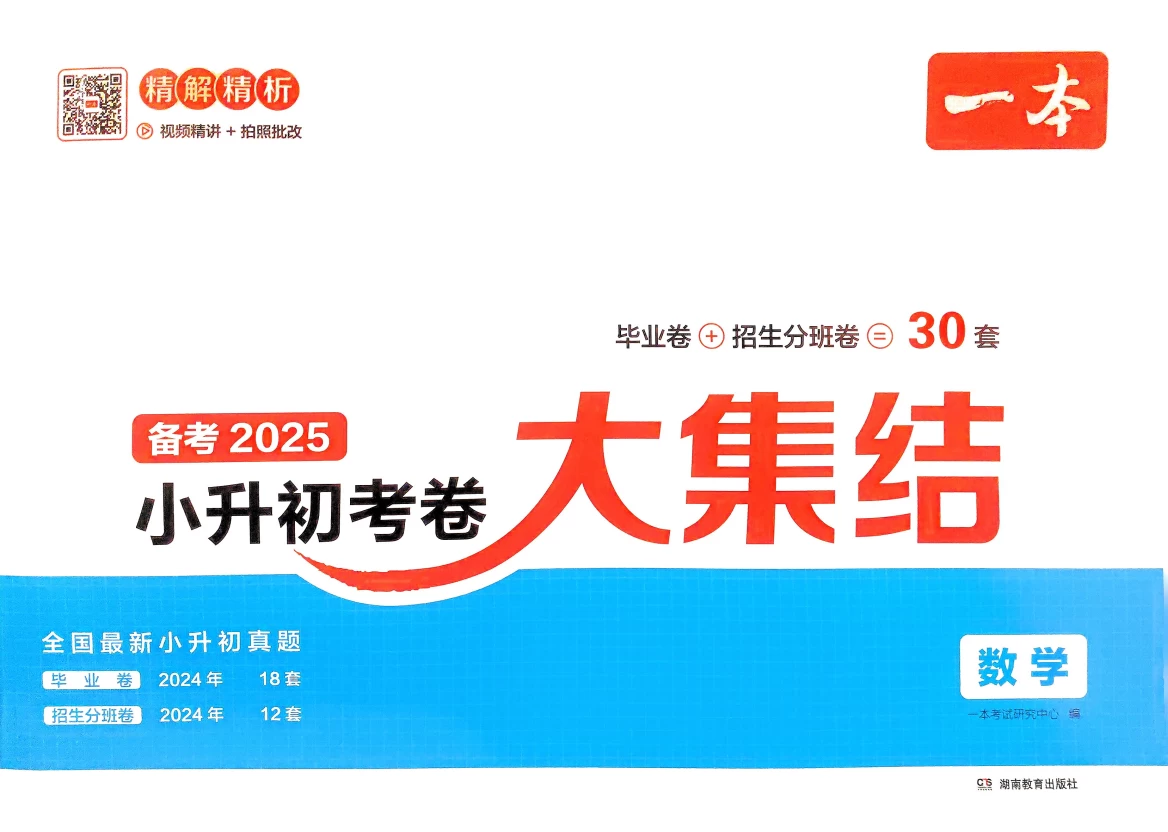2025版小升初《一本》考卷大集结语文数学英语-松子教辅网