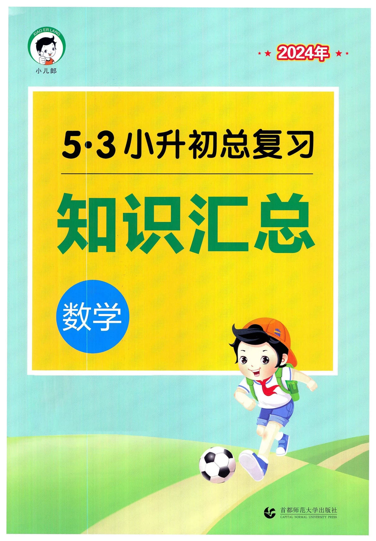 图片[8]-53小升初总复习 语文数学英语 《数学考前讲练测》+《数学知识汇总》-松子教辅网