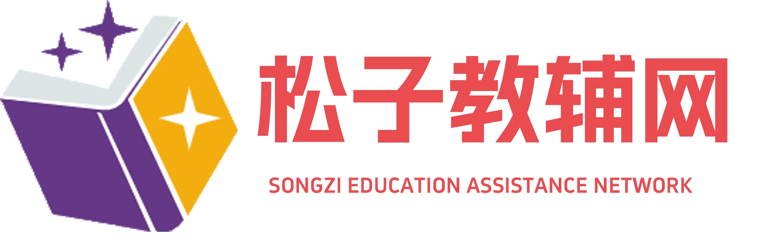 松子教辅网 - 小学教辅一站式资料库！