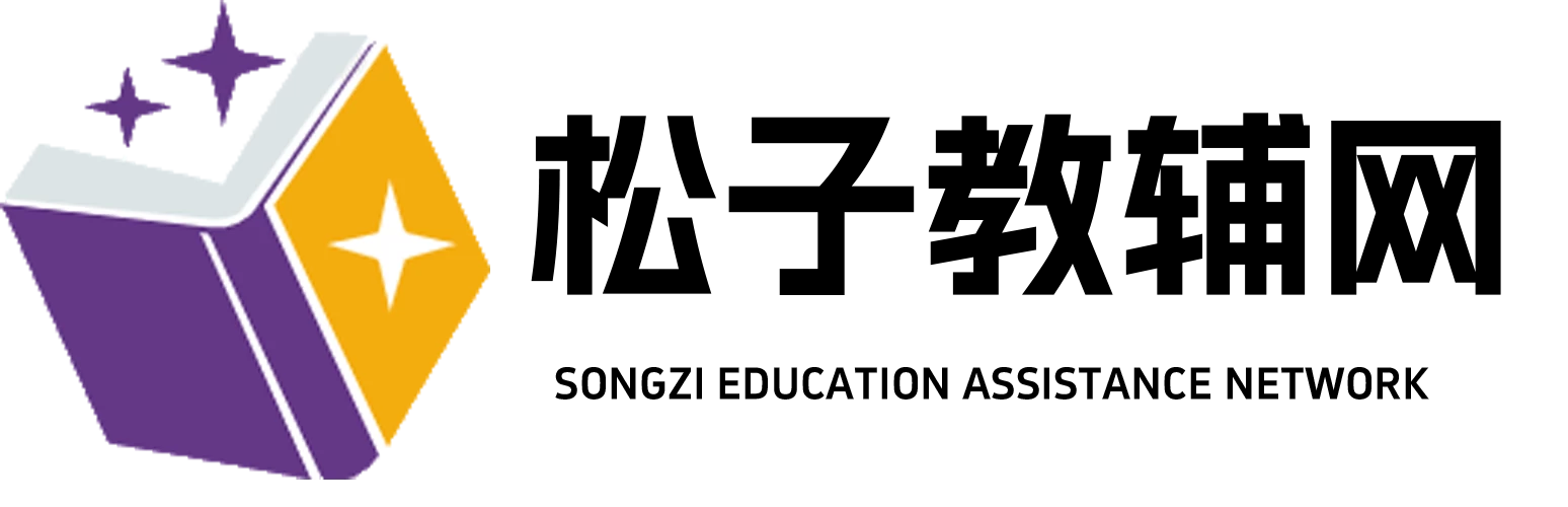 松子教辅网 - 小学教辅一站式资料库！