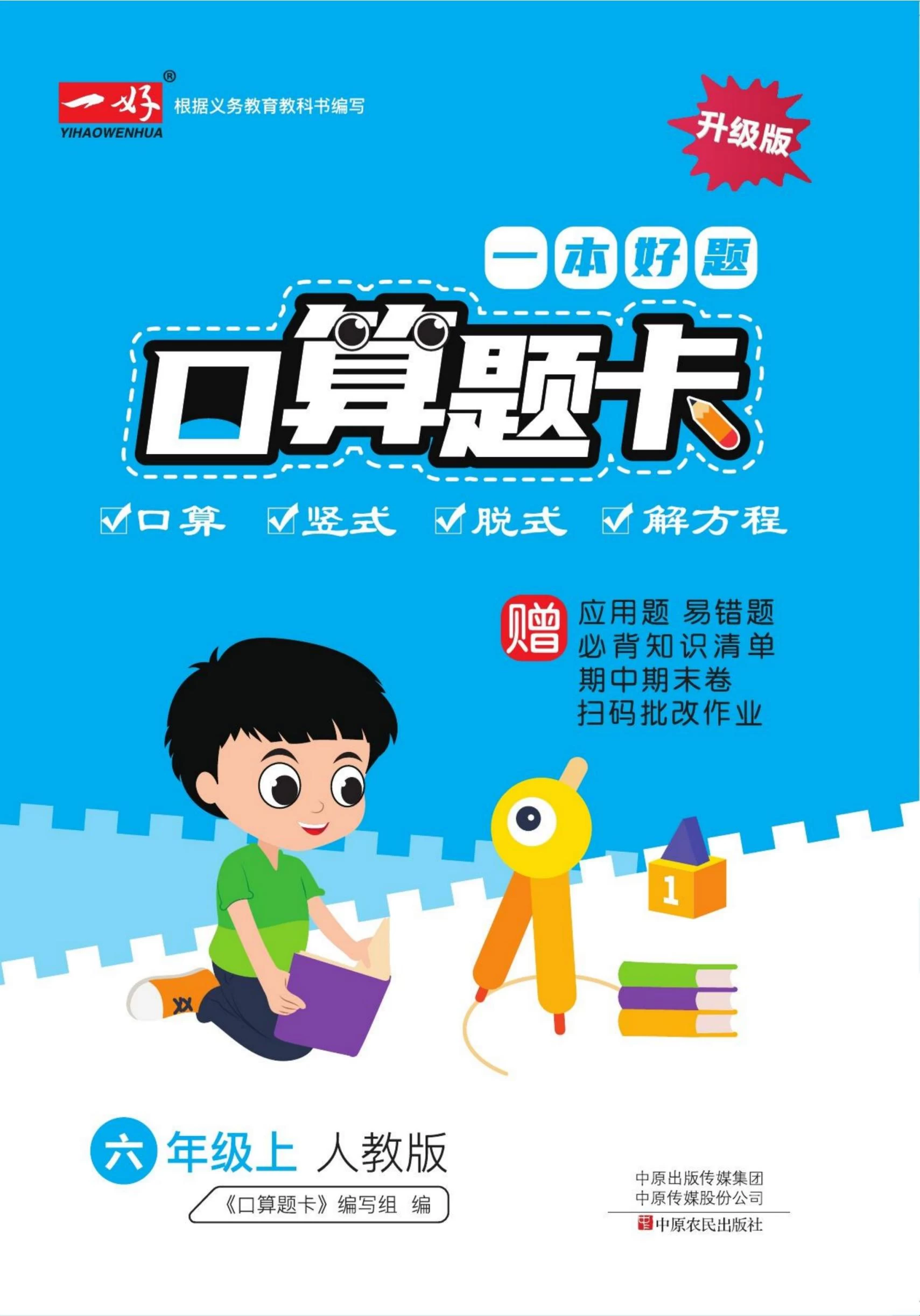 《一本好题口算题卡》数学1-6年级上册（人教版）-松子教辅网