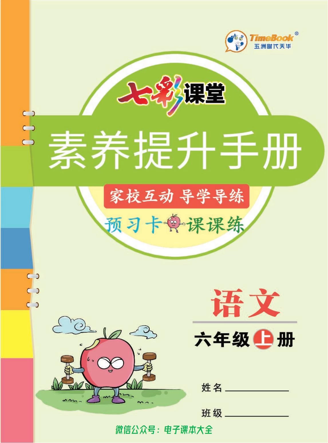 图片[7]-语文1-6年级上《七彩课堂预习单》+《素养提升手册》-松子教辅网