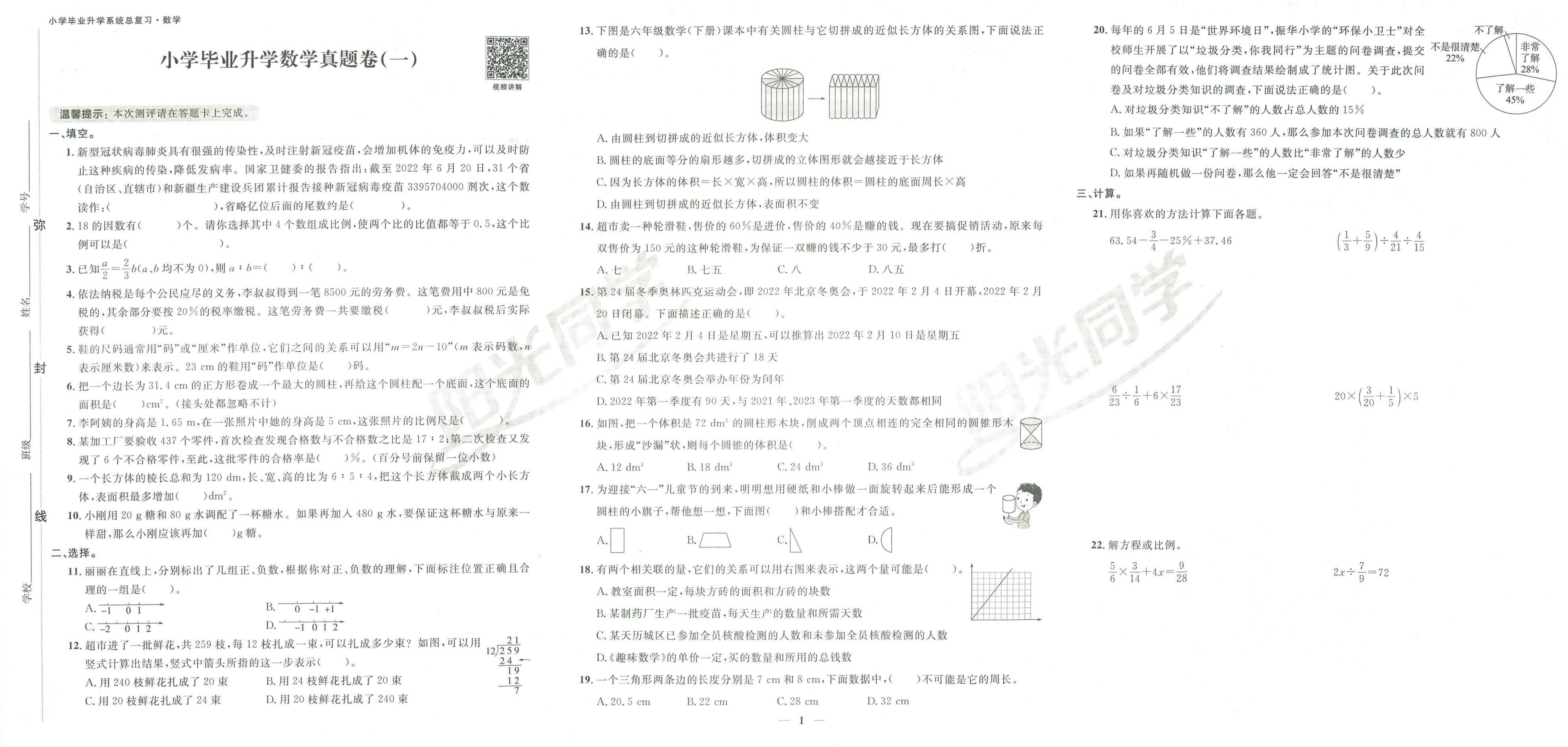 图片[7]-小升初毕业升学《阳光同学真题卷》全真模拟卷（语 数 英 科学）-松子教辅网