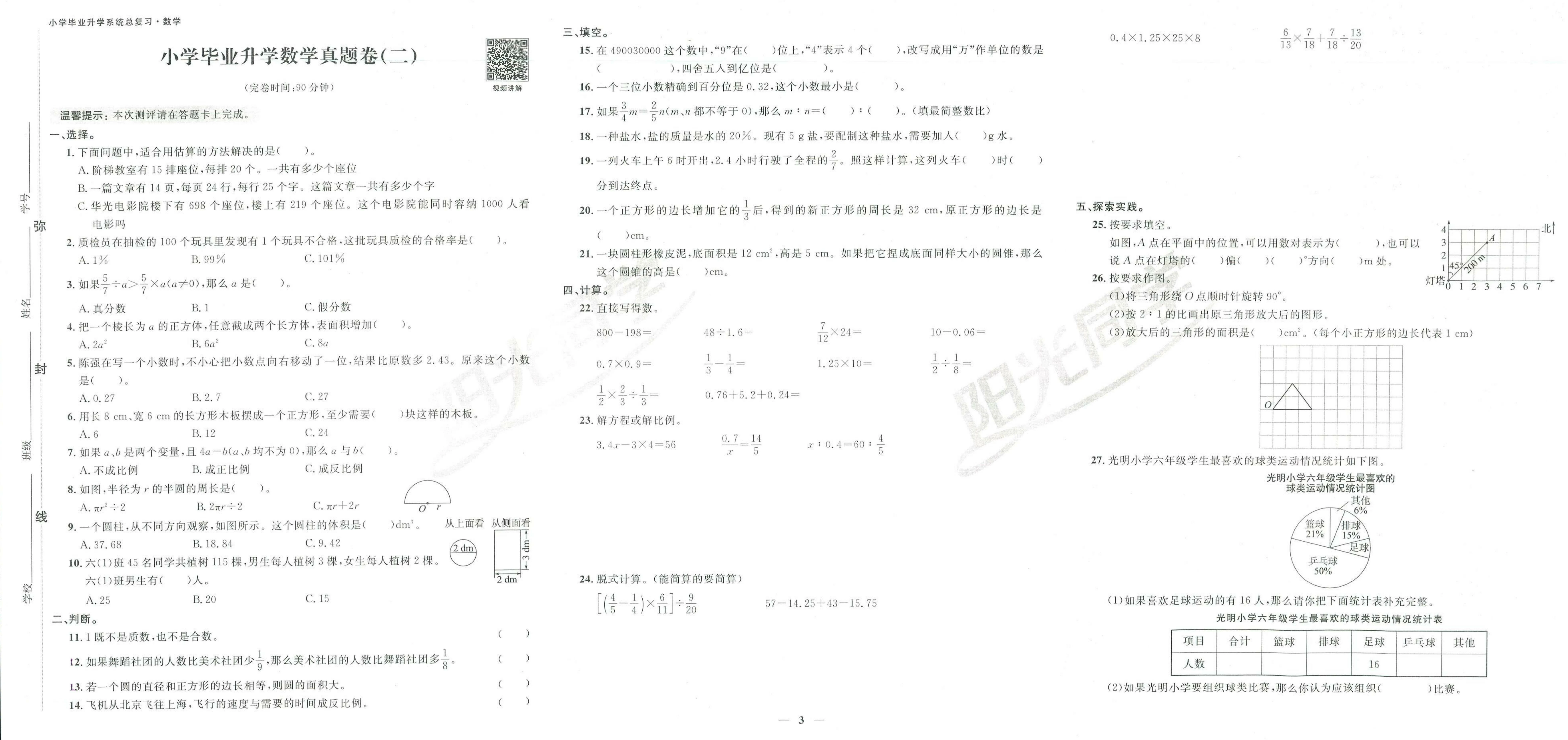 图片[9]-小升初毕业升学《阳光同学真题卷》全真模拟卷（语 数 英 科学）-松子教辅网
