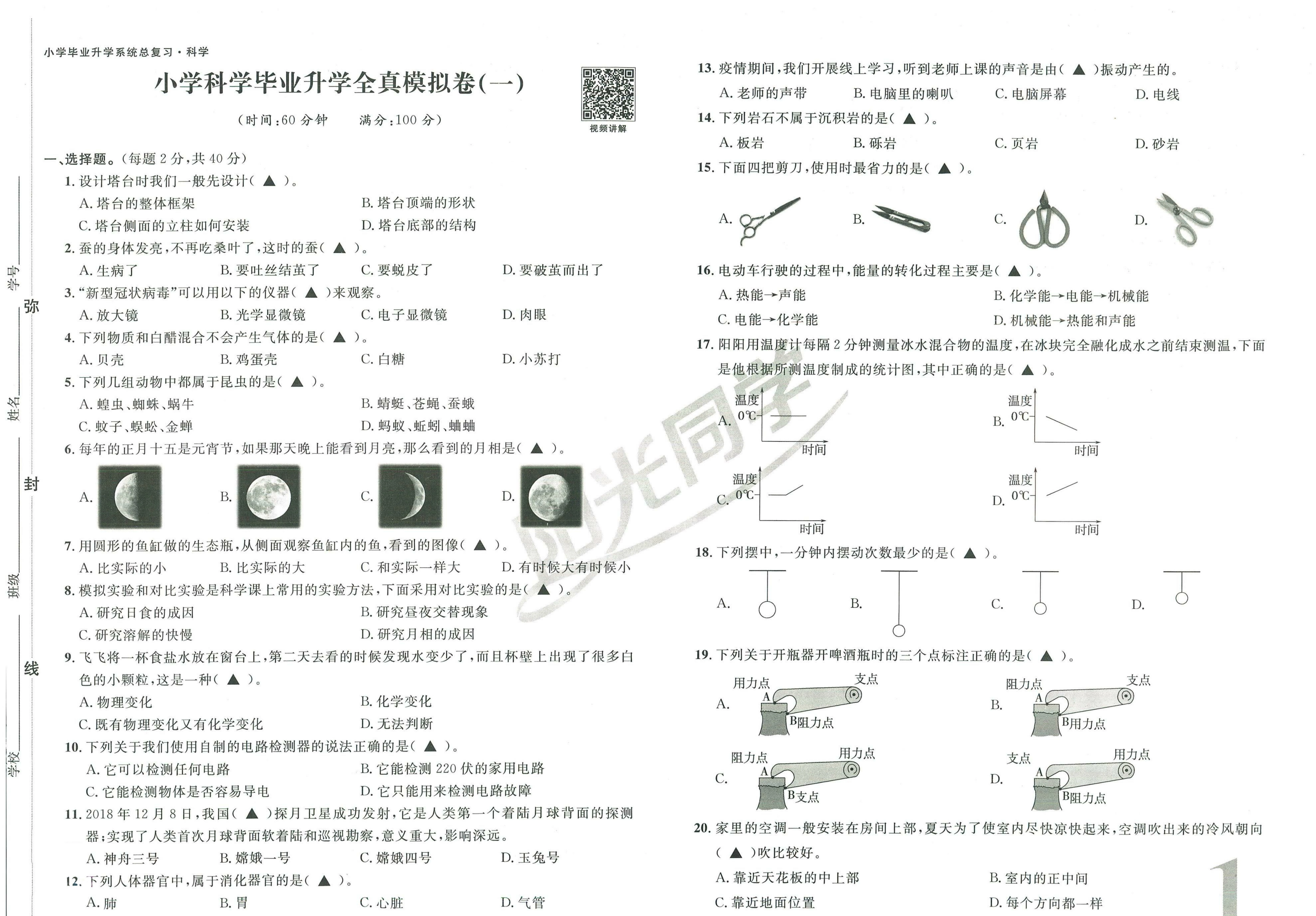 图片[15]-小升初毕业升学《阳光同学真题卷》全真模拟卷（语 数 英 科学）-松子教辅网