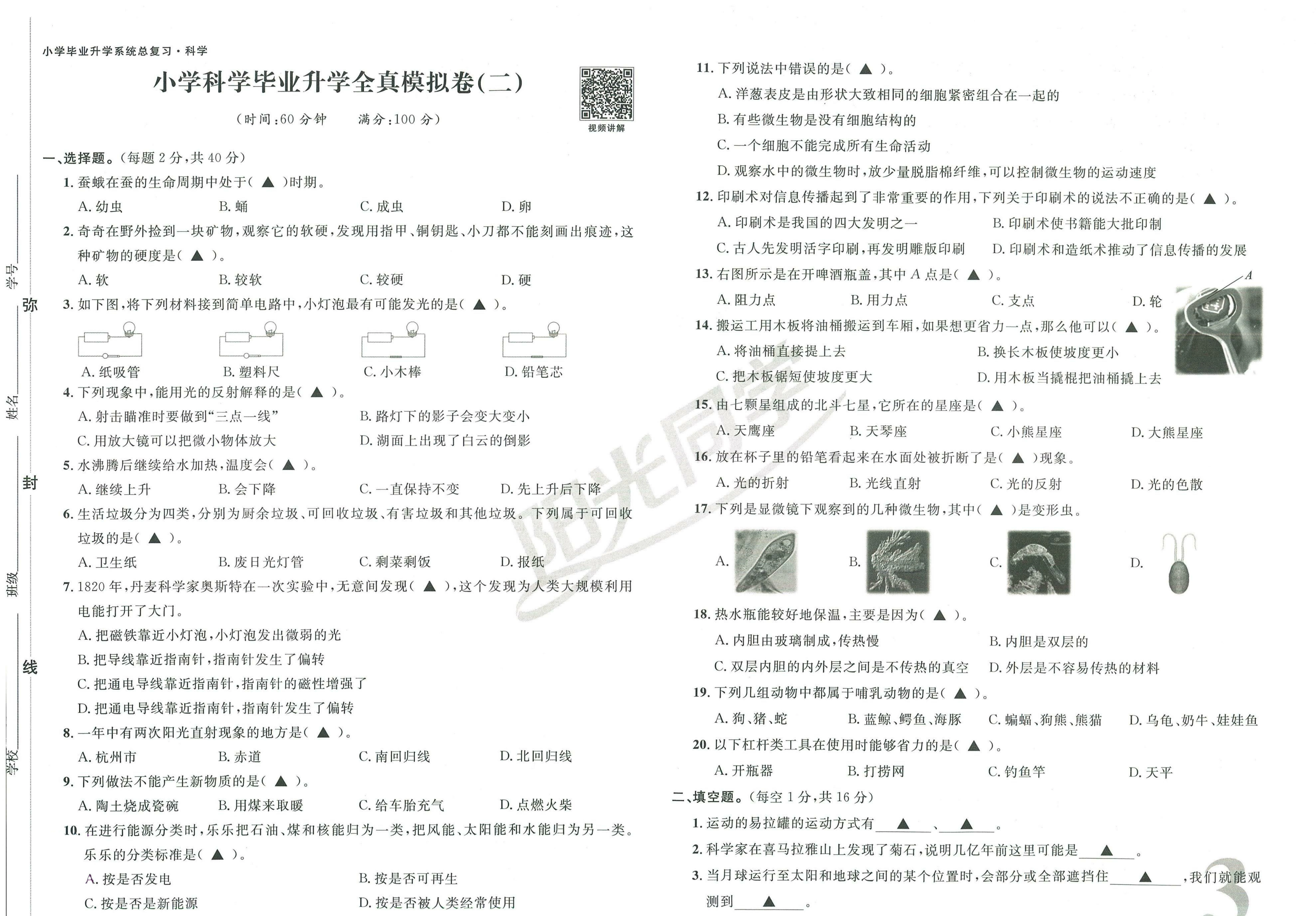 图片[18]-小升初毕业升学《阳光同学真题卷》全真模拟卷（语 数 英 科学）-松子教辅网