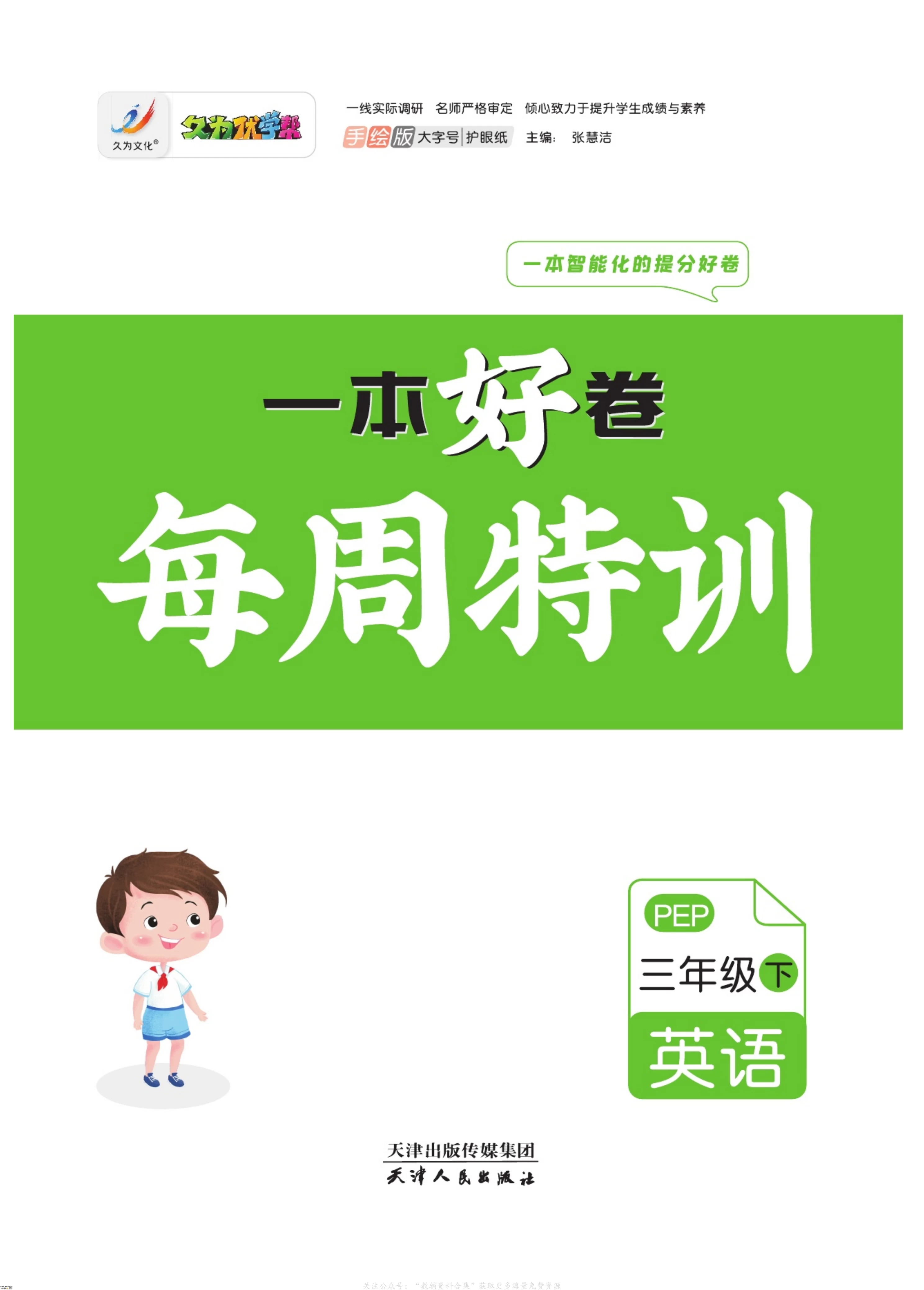 图片[8]-2025年1-6年级语文、数学（北师、人教、苏教）、英语（人教PEP）下册《一本好卷每周特训》-松子教辅网