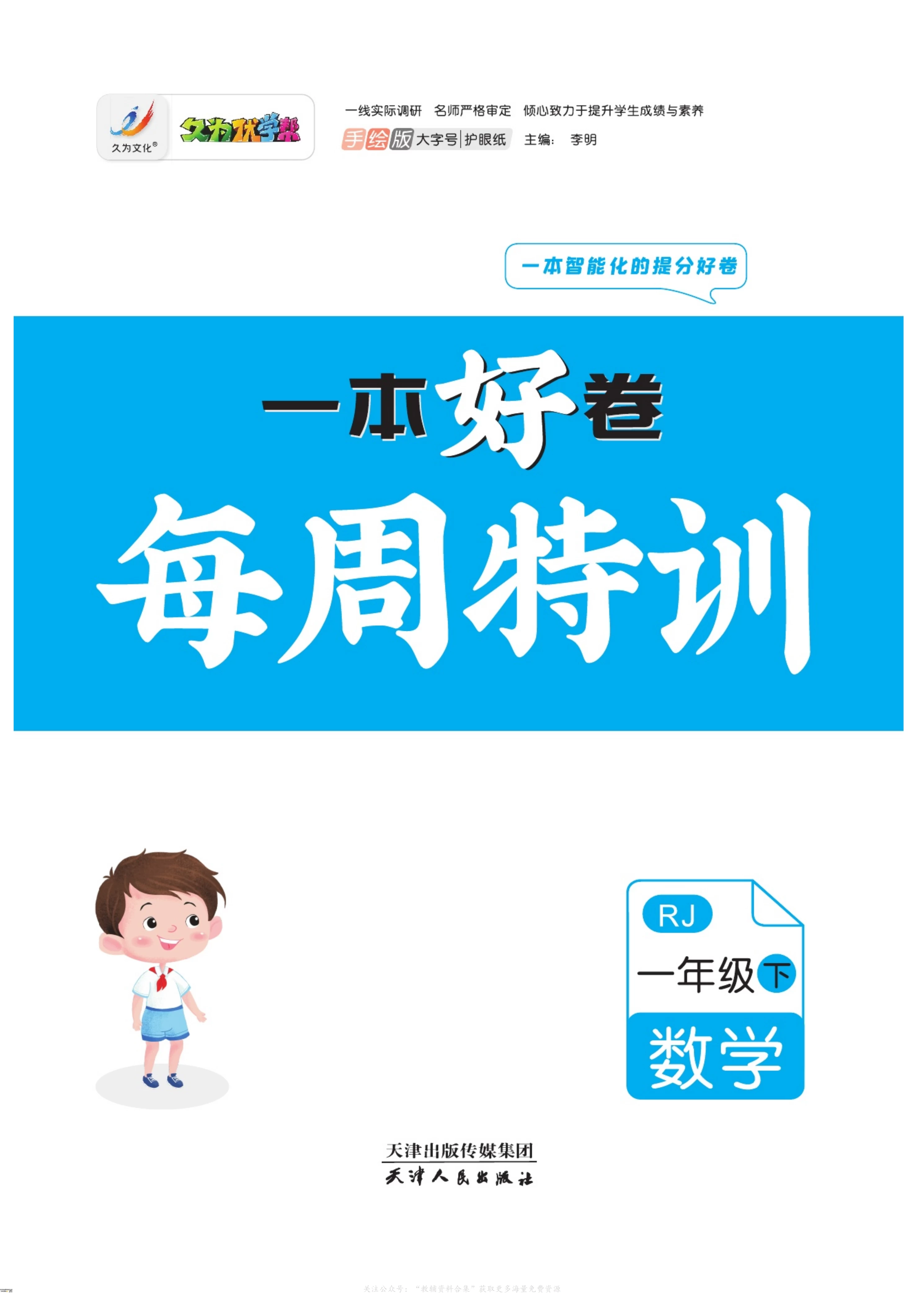 图片[4]-2025年1-6年级语文、数学（北师、人教、苏教）、英语（人教PEP）下册《一本好卷每周特训》-松子教辅网