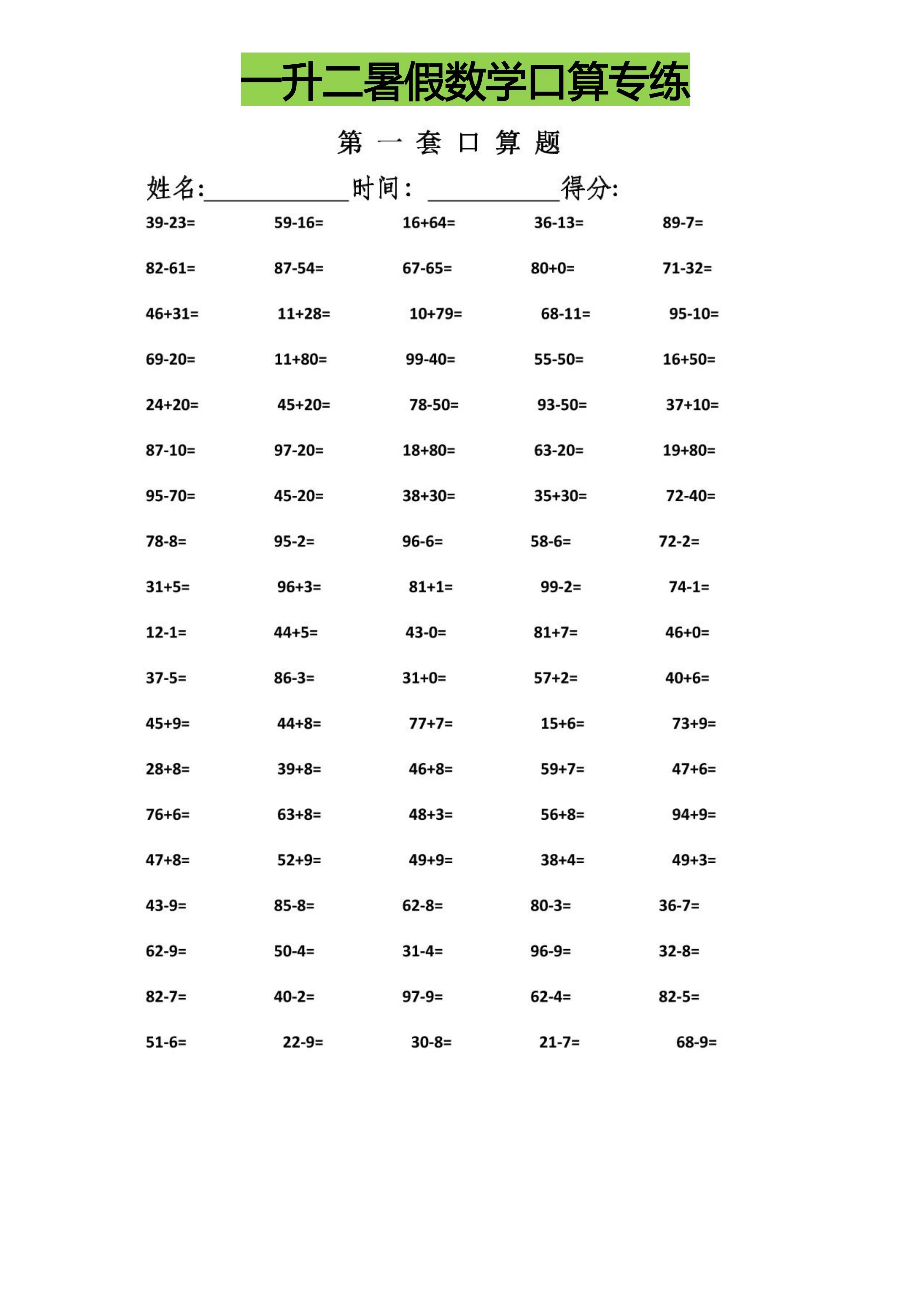 1-6年级升级暑假数学口算专练-松子教辅网