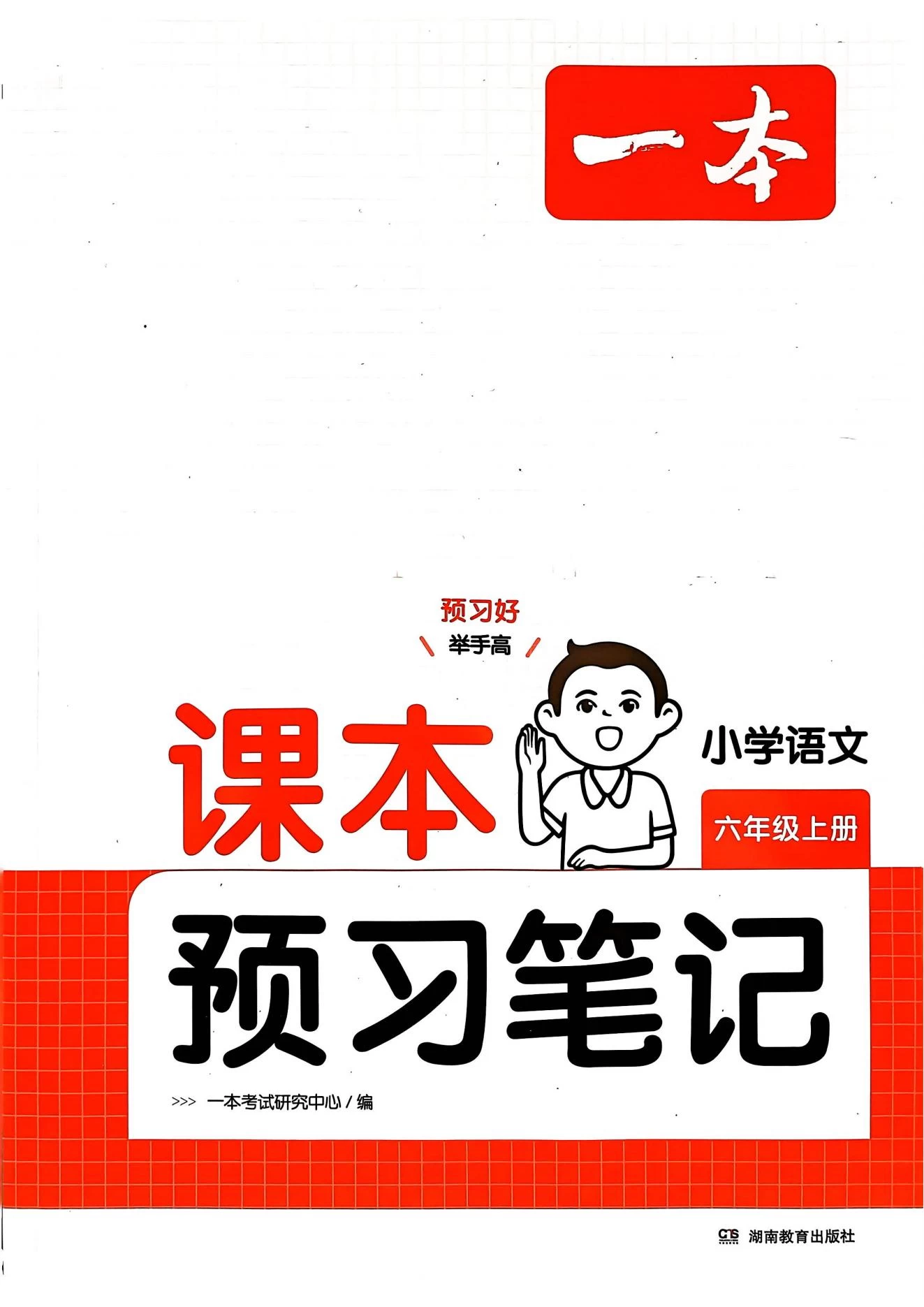 一本-小学1-6年级语文课本预习笔记+预习单-松子教辅网