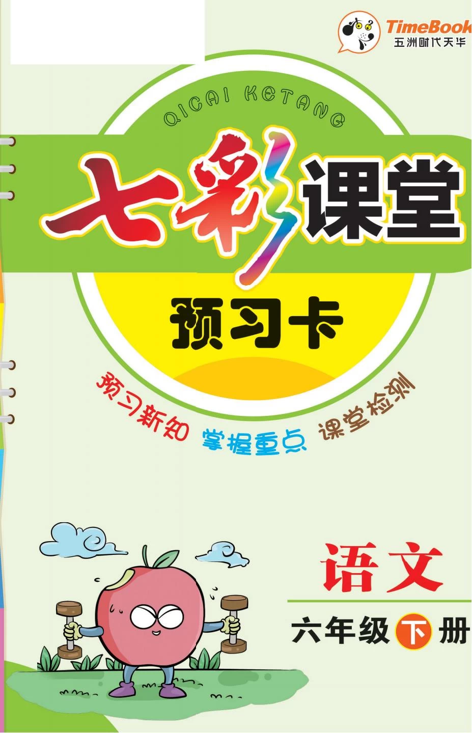 语文1-6年级上《七彩课堂预习单》+《素养提升手册》-松子教辅网