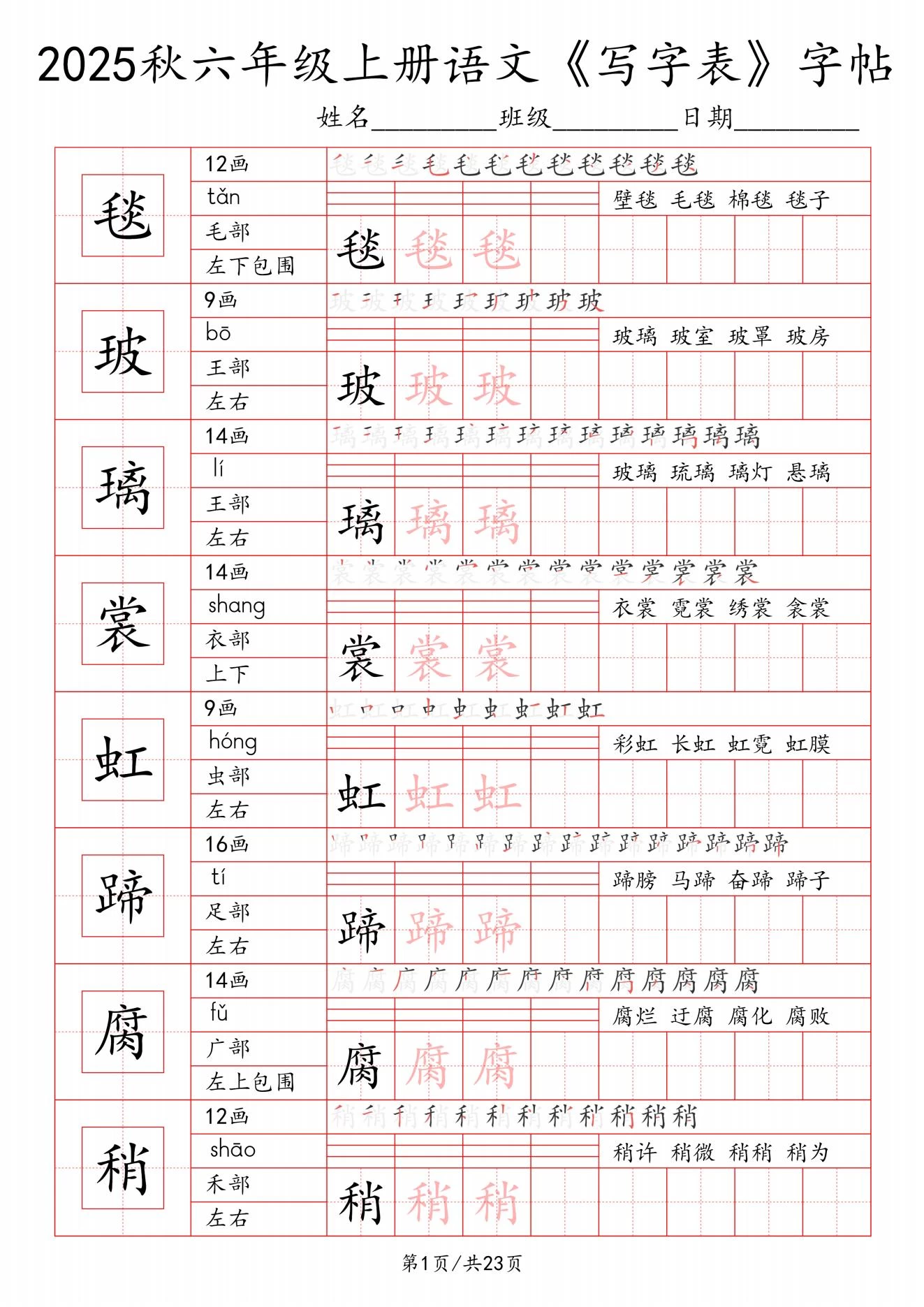 2025秋《写字表》一类字字帖-松子教辅网