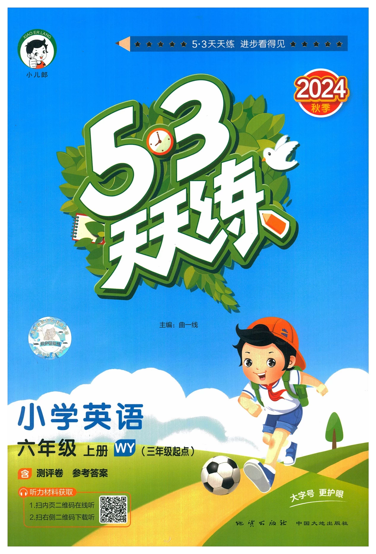 1-6年级英语上册外研三起点24秋《53天天练》+《测评卷》-松子教辅网