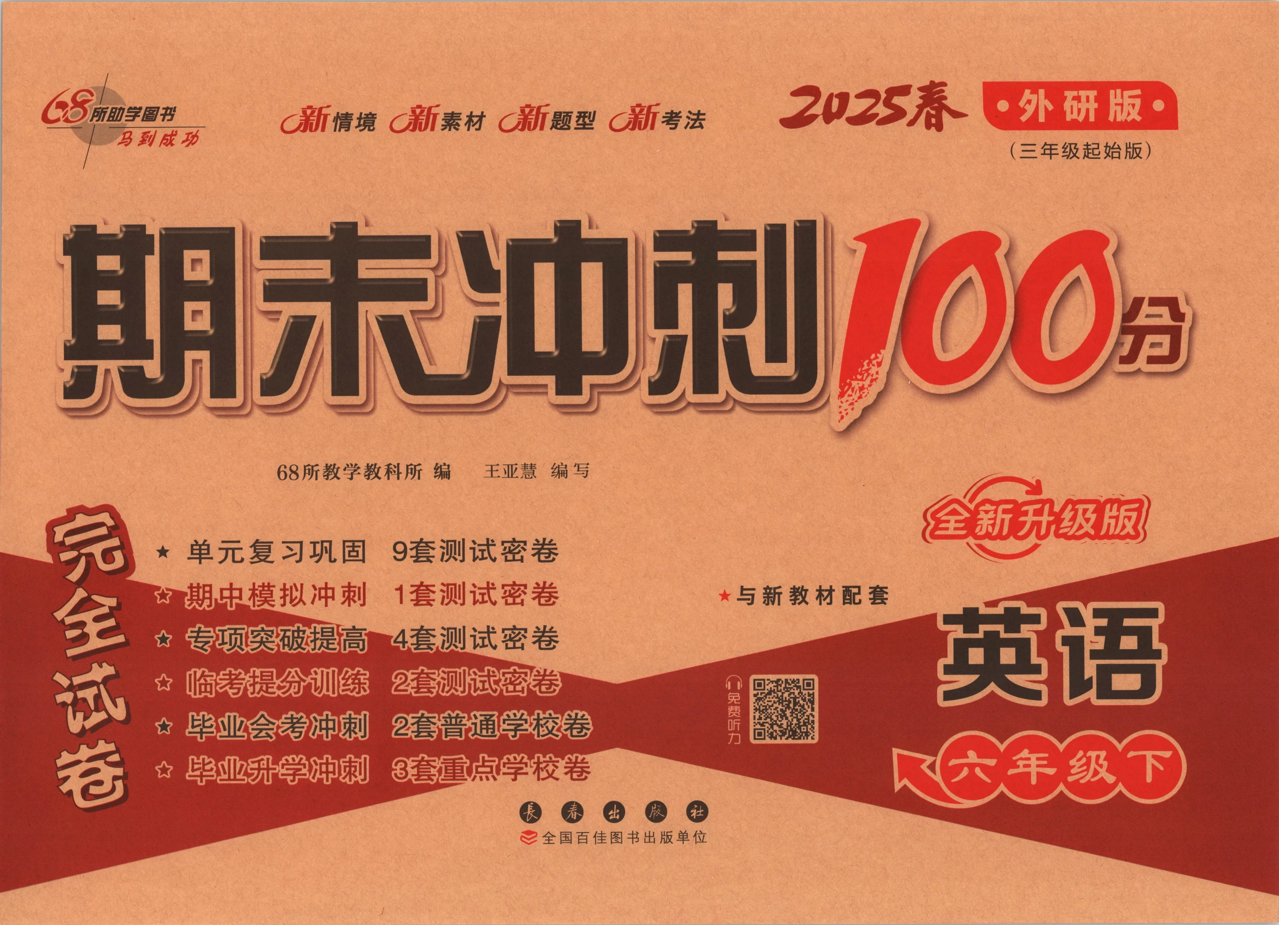 25春3-6年级英语下册外研三起点《68所期末冲刺100分》-松子教辅网
