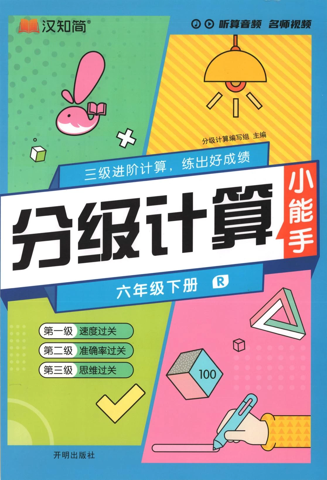 分级计算.数学 2-6年级下册-松子教辅网