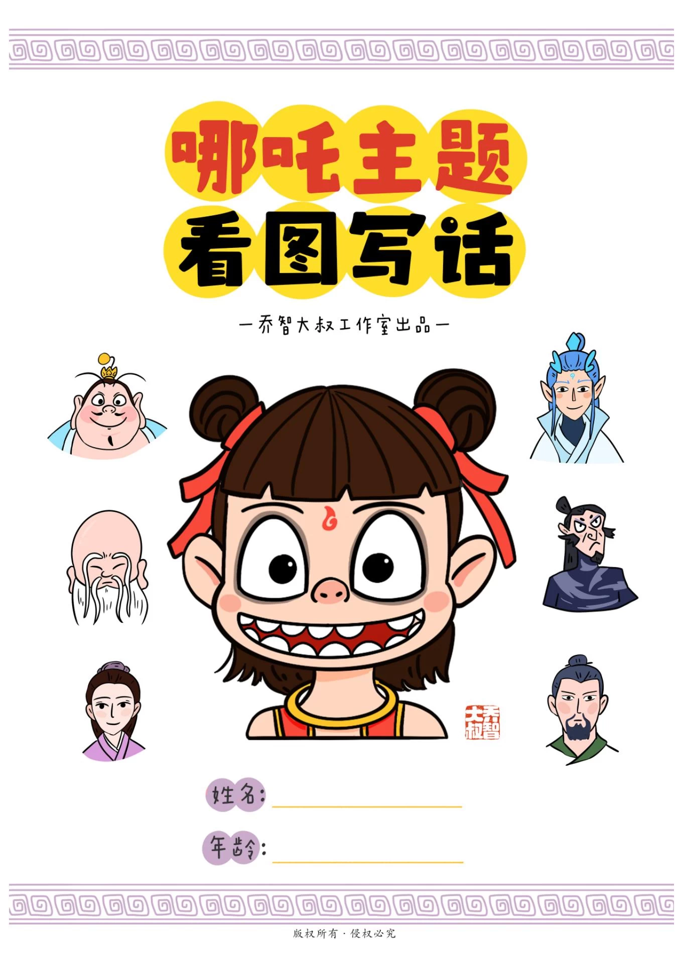 图片[4]-小红书很火的乔智大叔哪吒资料（折叠卡、手绘、日历、计划手册）-松子教辅网