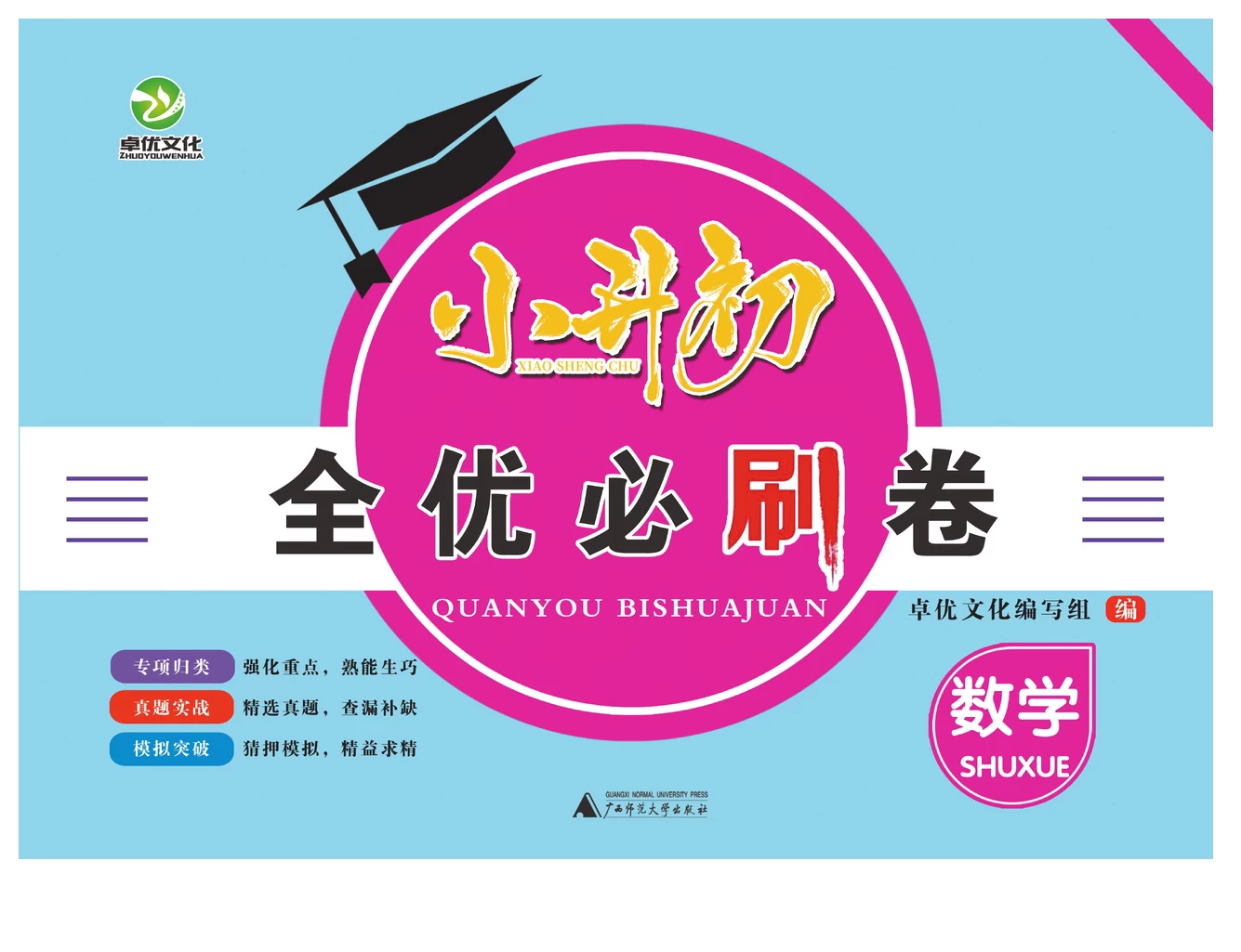 小升初全优必刷卷 语文数学英语-松子教辅网