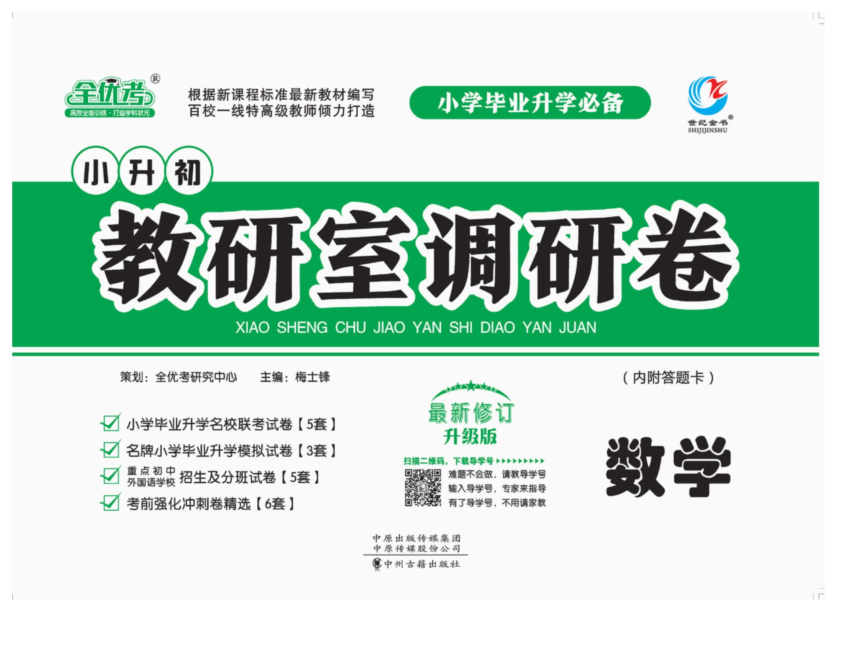 小升初教研室调研卷（语文 数学 英语）-松子教辅网