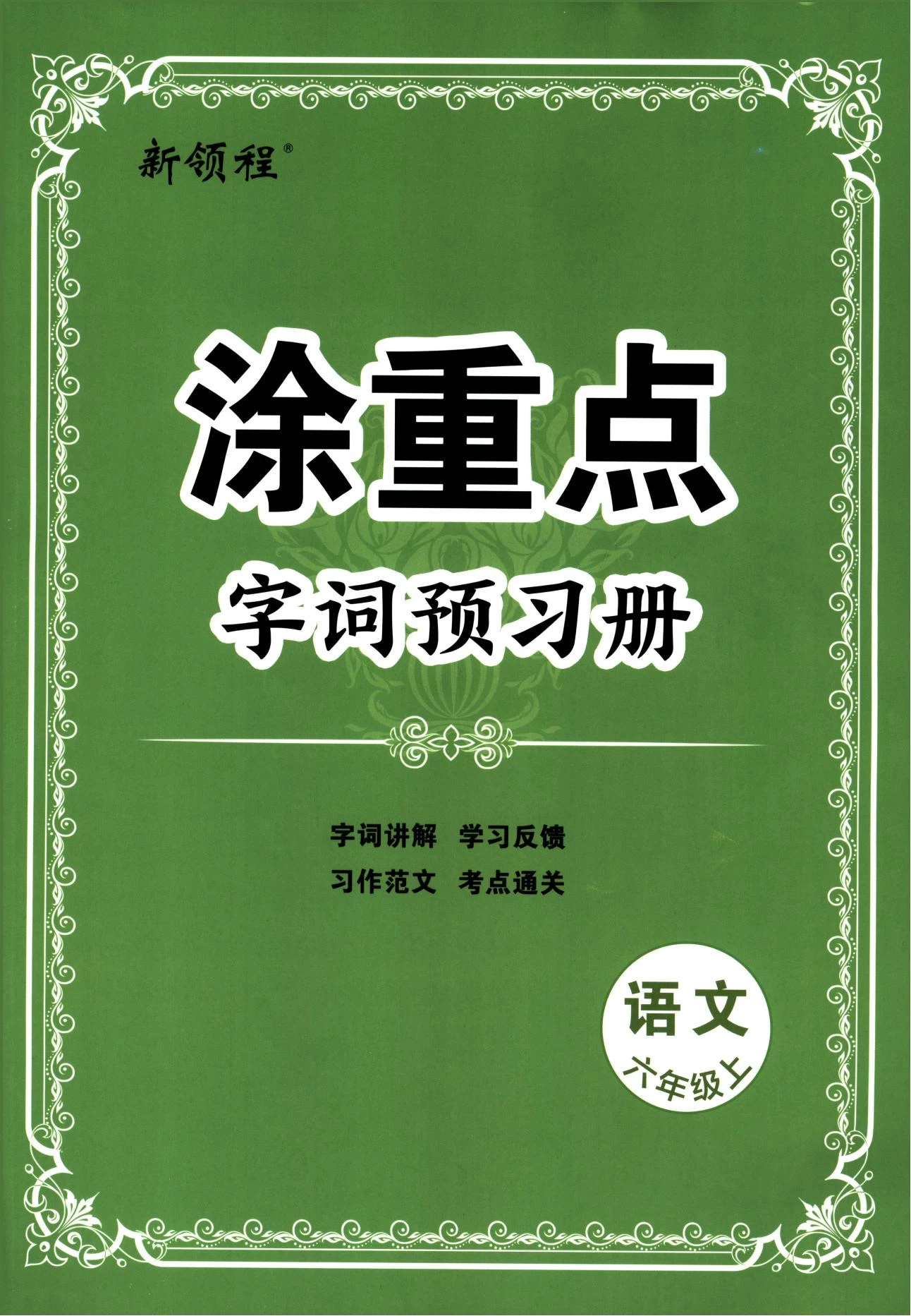 涂重点1-6年级上册语文预习学习笔记+字词预习册-松子教辅网