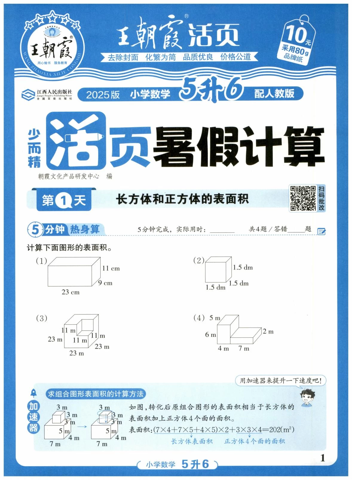 25版1-5升级王朝霞活页暑假计算人教版-松子教辅网