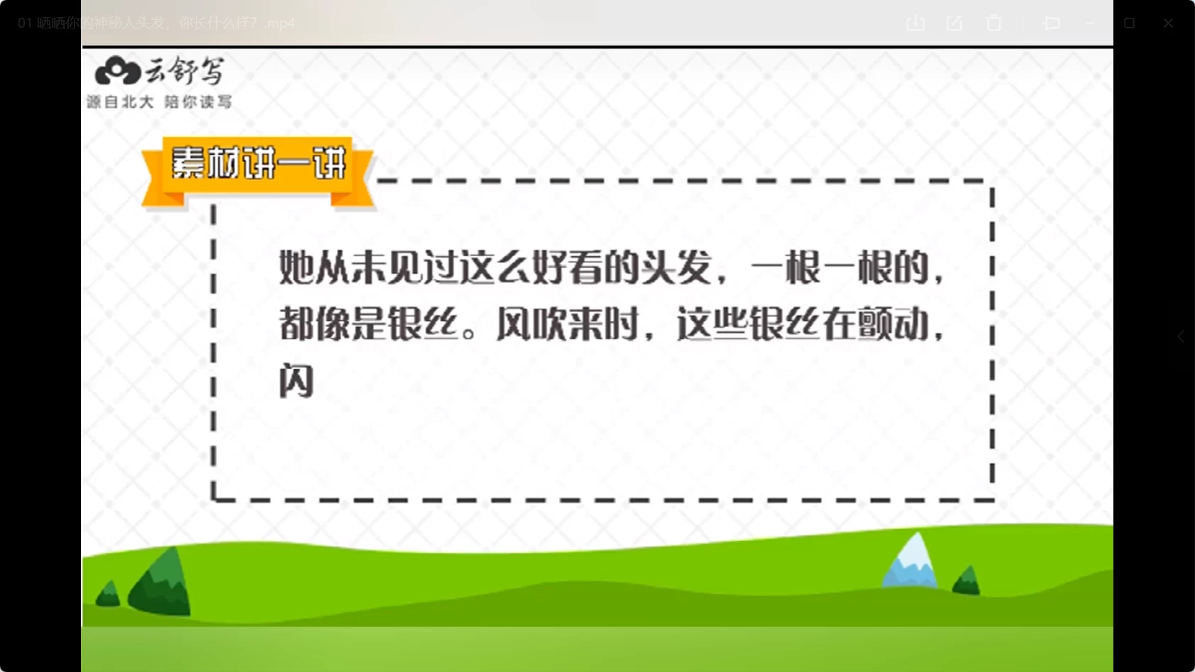 云舒写1-6年级作文动画课-松子教辅网