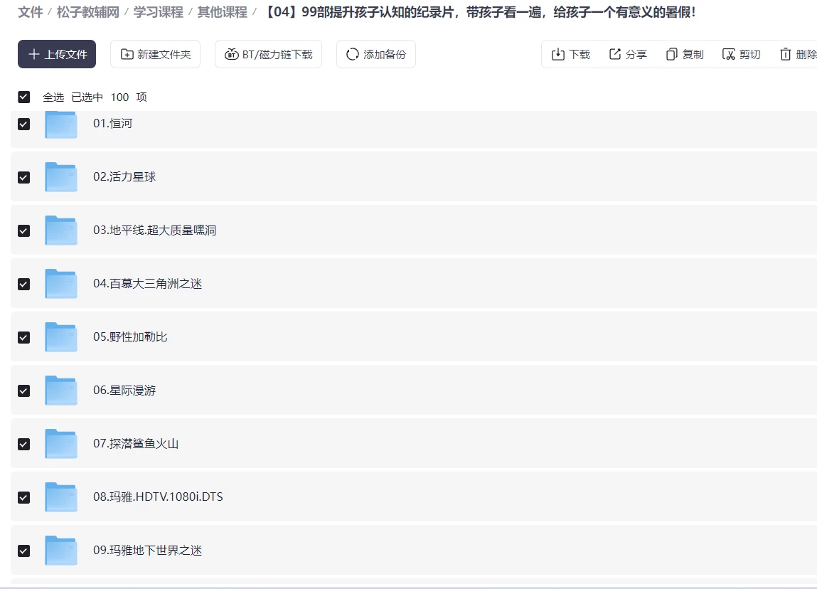 99部提升孩子认知的纪录片，带孩子看一遍，给孩子一个有意义的暑假！-松子教辅网
