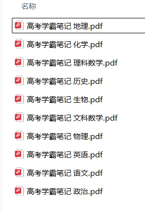 高考学霸笔记高中语、数、外、物、化、生、史、地、政-松子教辅网