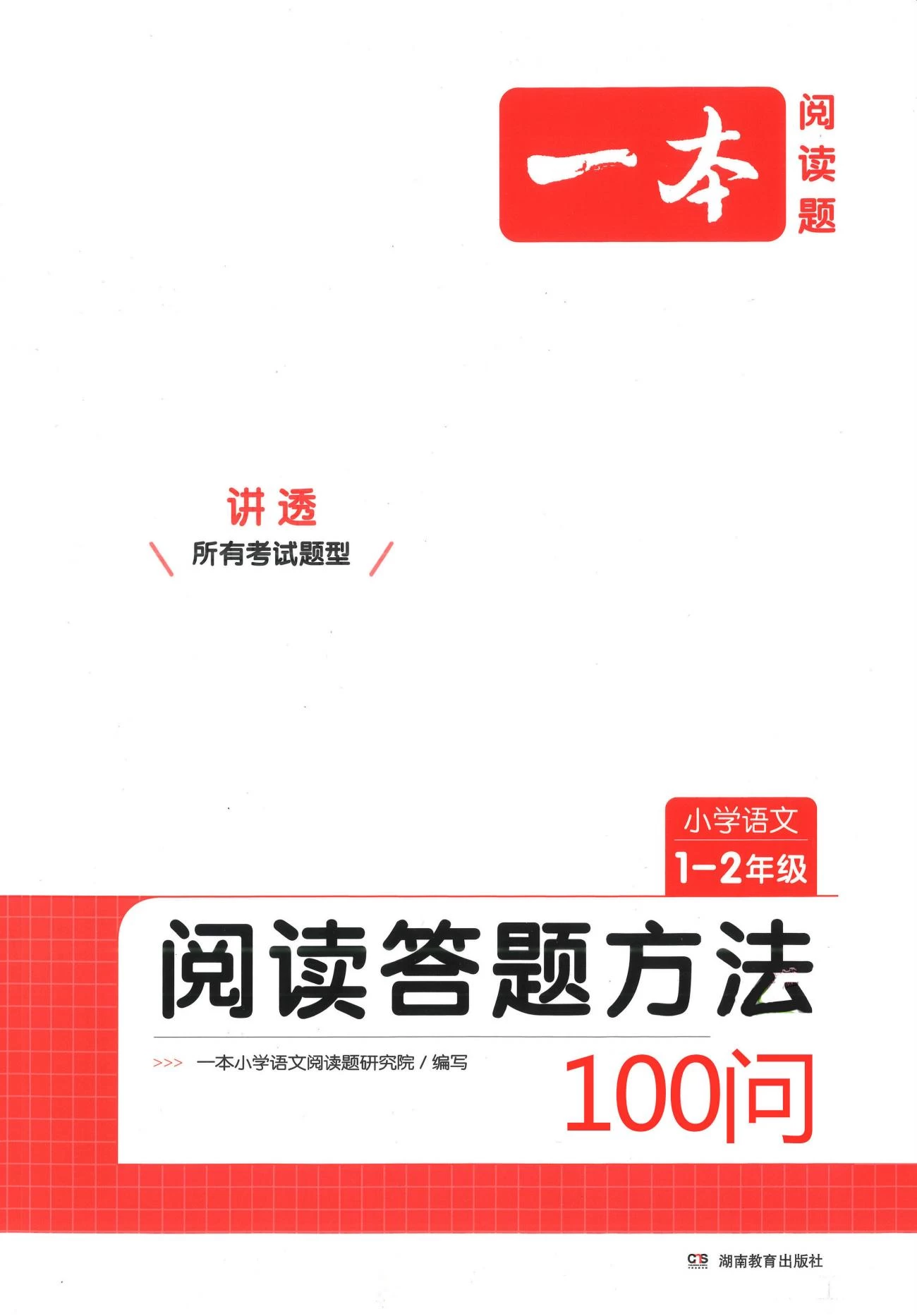 一本-小学1-6年级语文阅读答题方法100问-松子教辅网