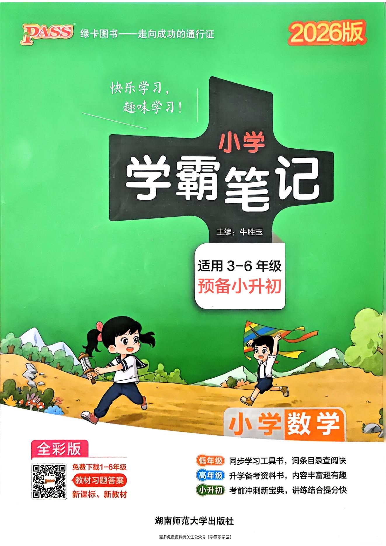 小学学霸笔记-语数英（2026版）适用3-6年级-松子教辅网