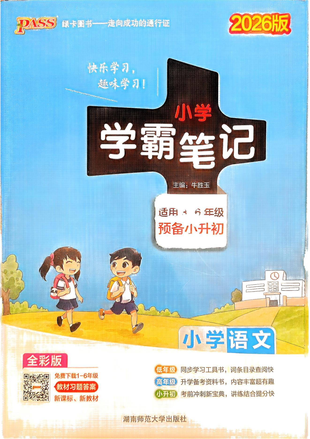 图片[21]-小学学霸笔记-语数英（2026版）适用3-6年级-松子教辅网