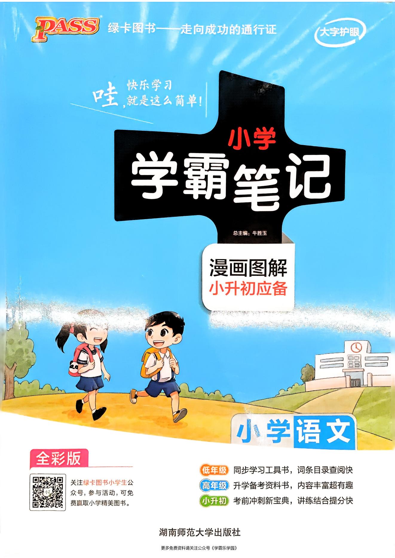 图片[22]-小学学霸笔记-语数英（2026版）适用3-6年级-松子教辅网