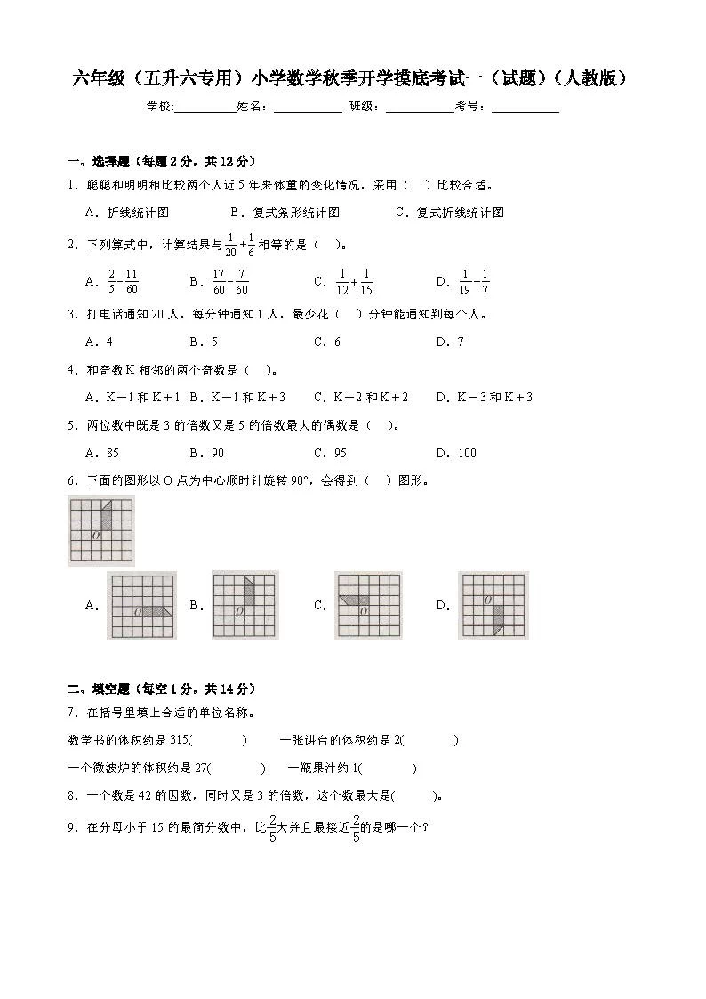 小学1-6年级《开学摸底测试卷》人教版-松子教辅网