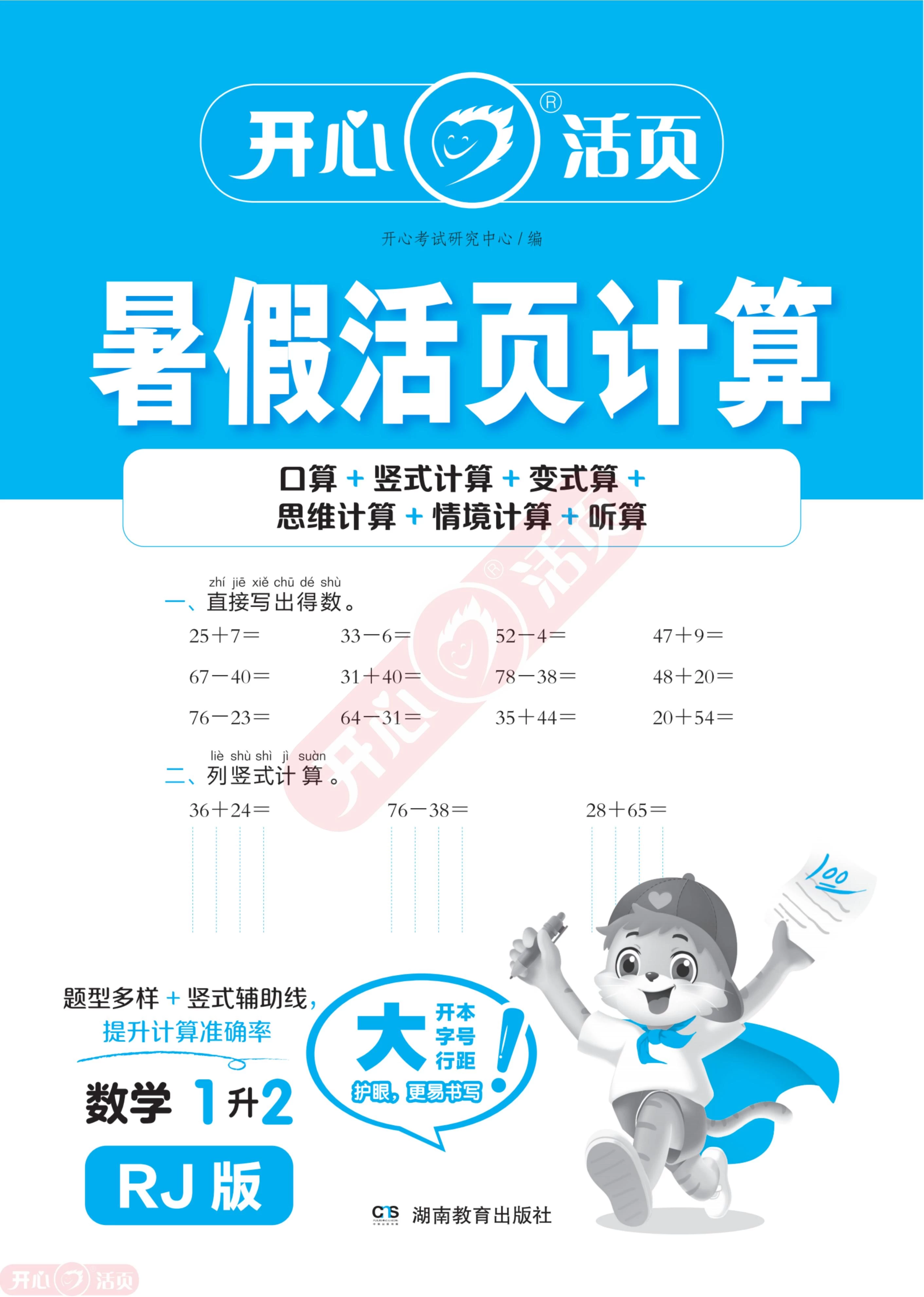 25秋 开心 暑假活页计算·数学1-6年级RJ版-松子教辅网