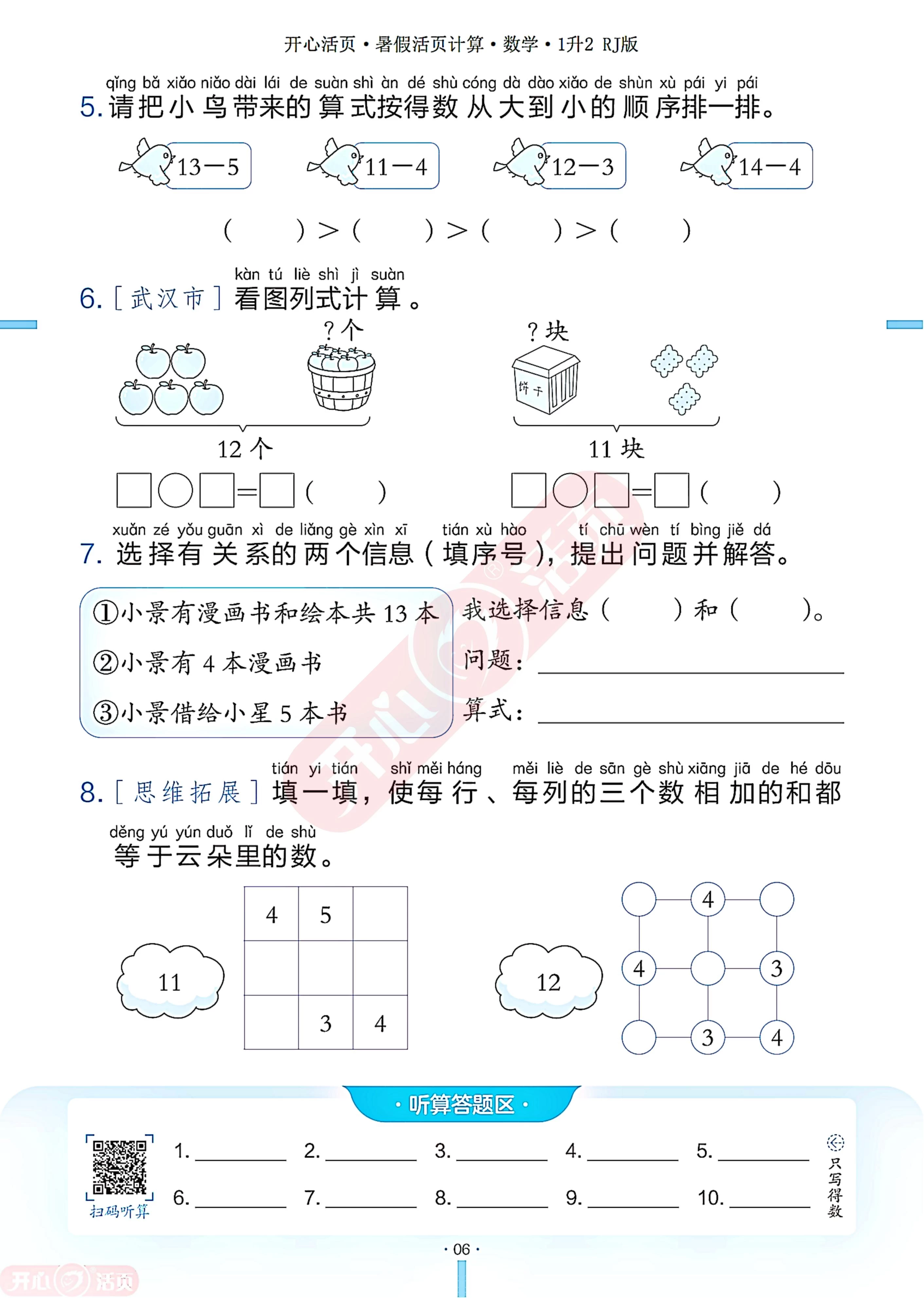 图片[8]-25秋 开心 暑假活页计算·数学1-6年级RJ版-松子教辅网