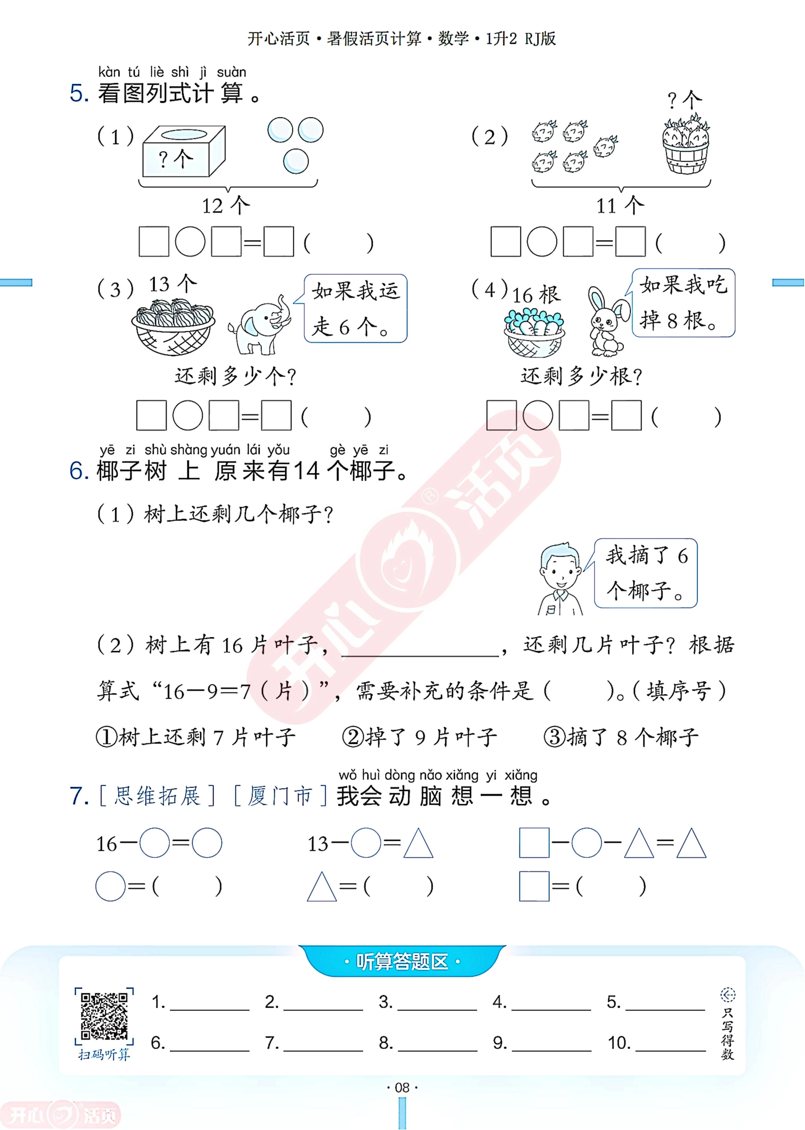图片[10]-25秋 开心 暑假活页计算·数学1-6年级RJ版-松子教辅网