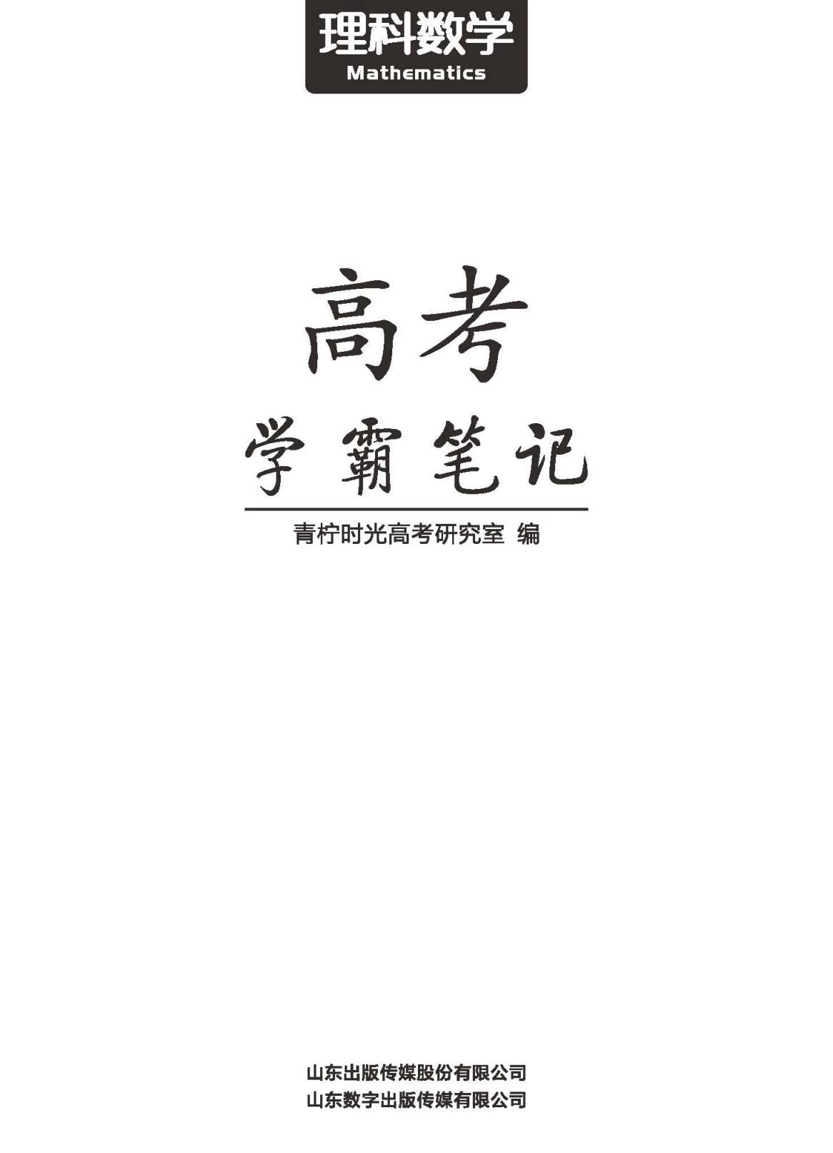 图片[2]-高考学霸笔记高中语、数、外、物、化、生、史、地、政-松子教辅网