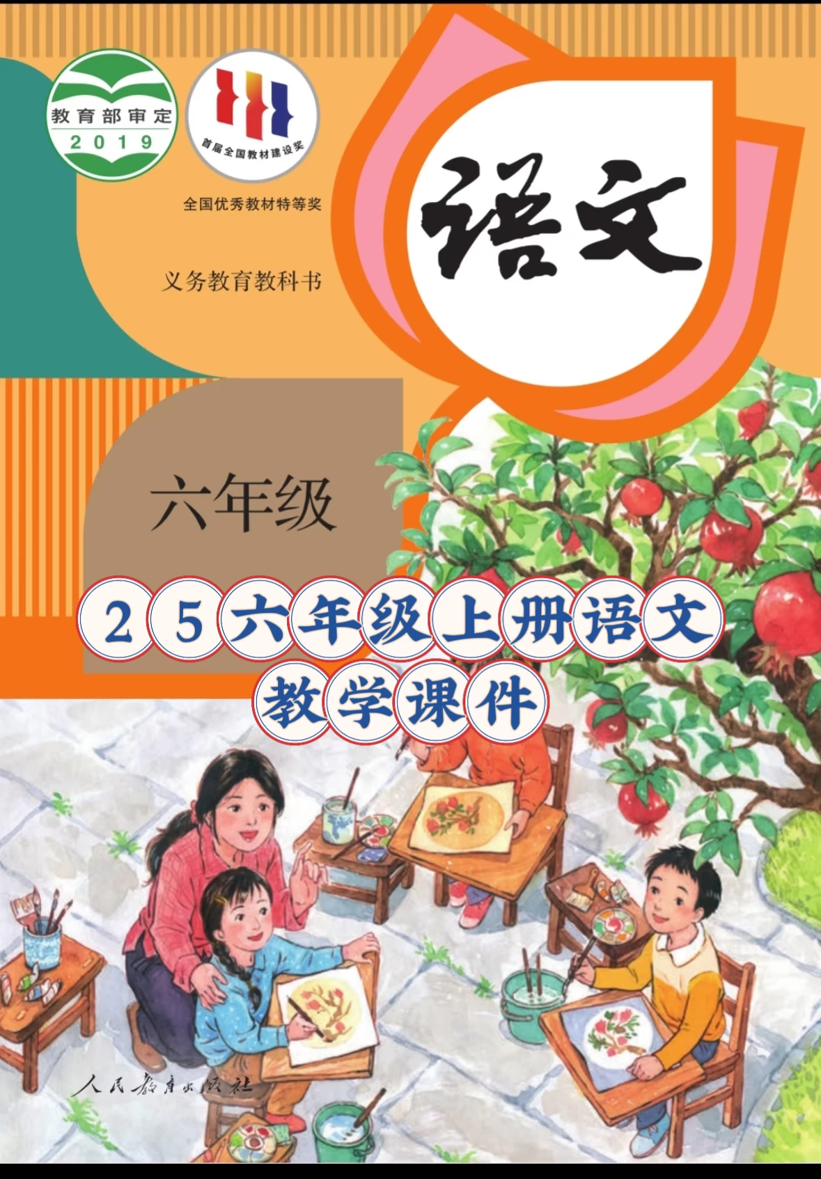 25秋六年级上册语文【教学课件】-松子教辅网