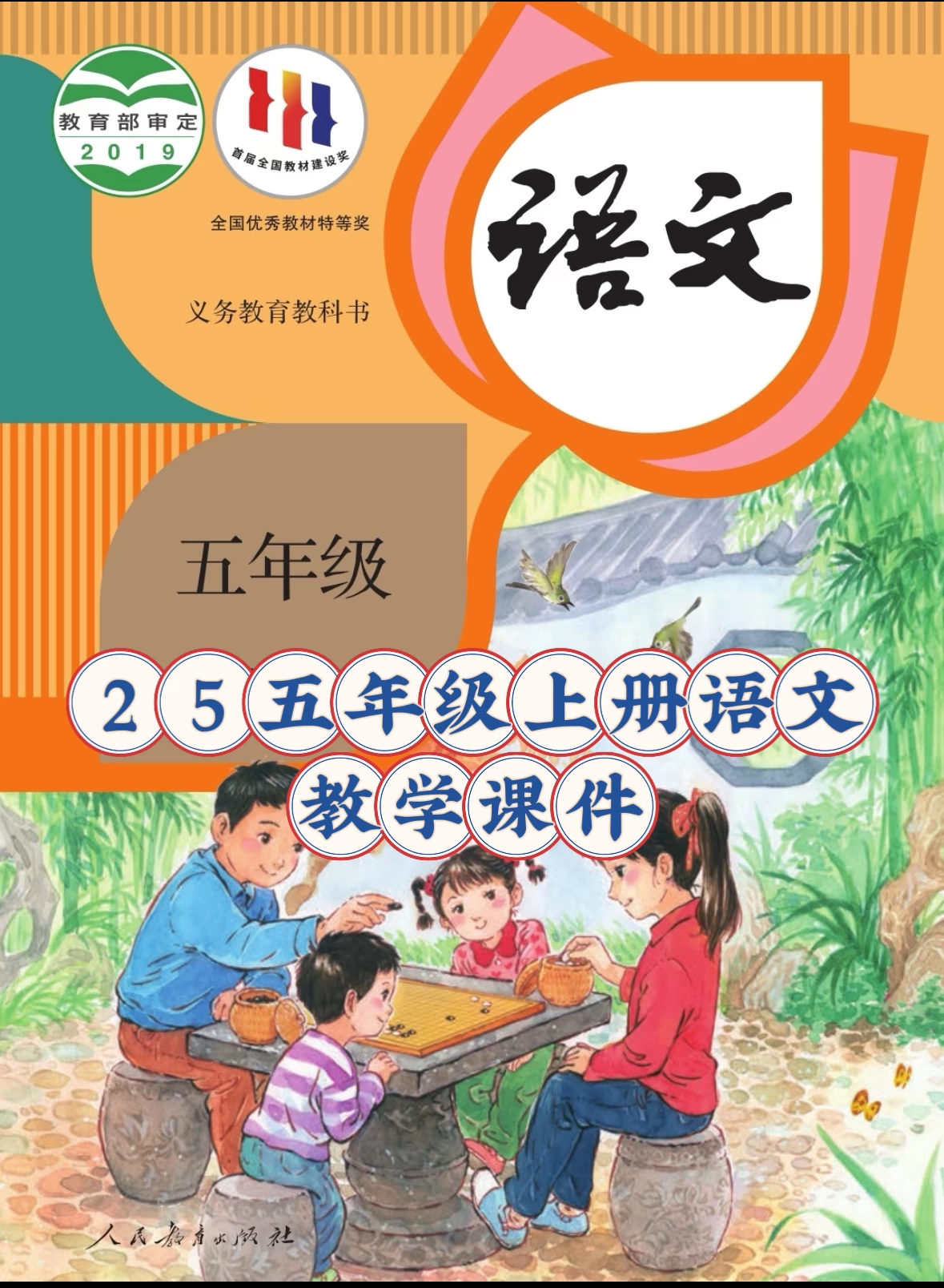 25秋五年级上册语文【教学课件】-松子教辅网