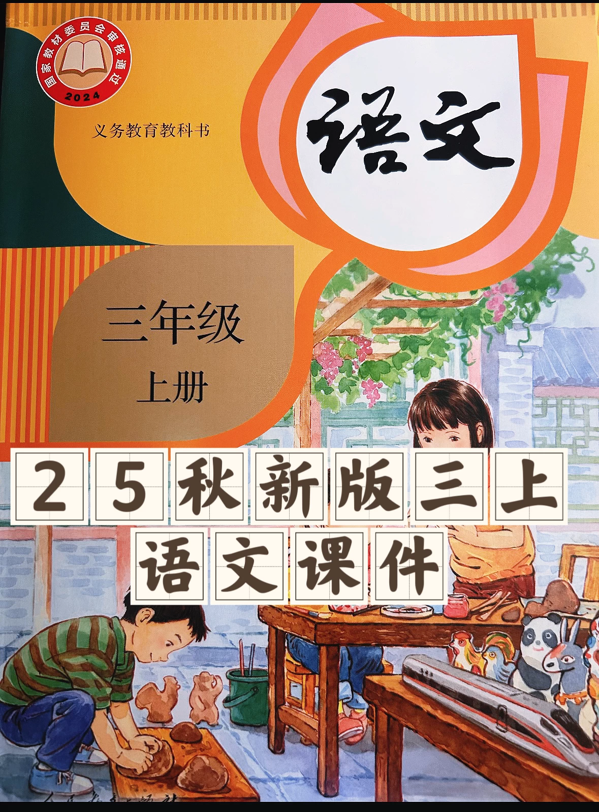 25秋新版三年级上册语文【教学课件】-松子教辅网