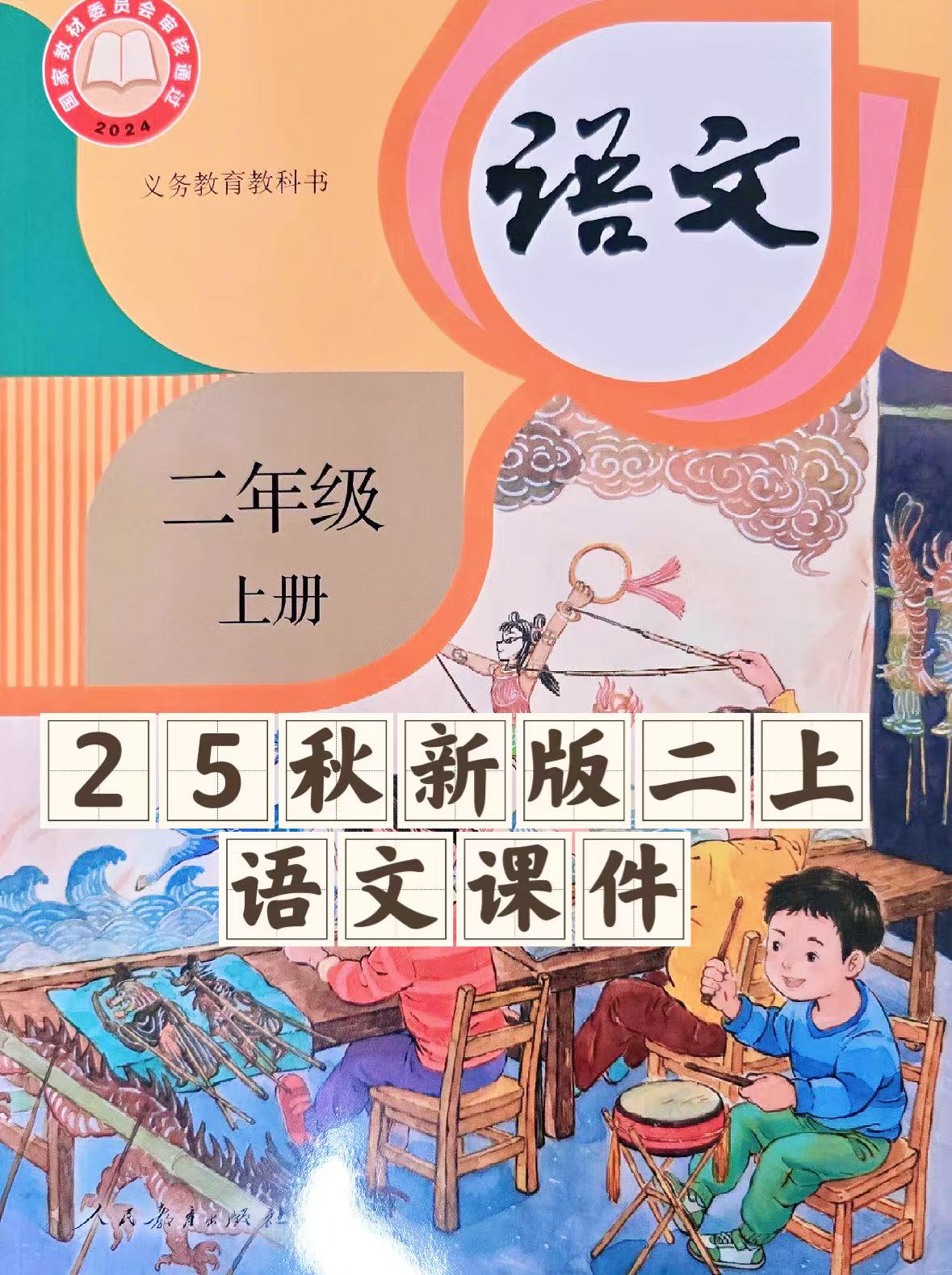 25秋新版二年级上册语文【教学课件】-松子教辅网