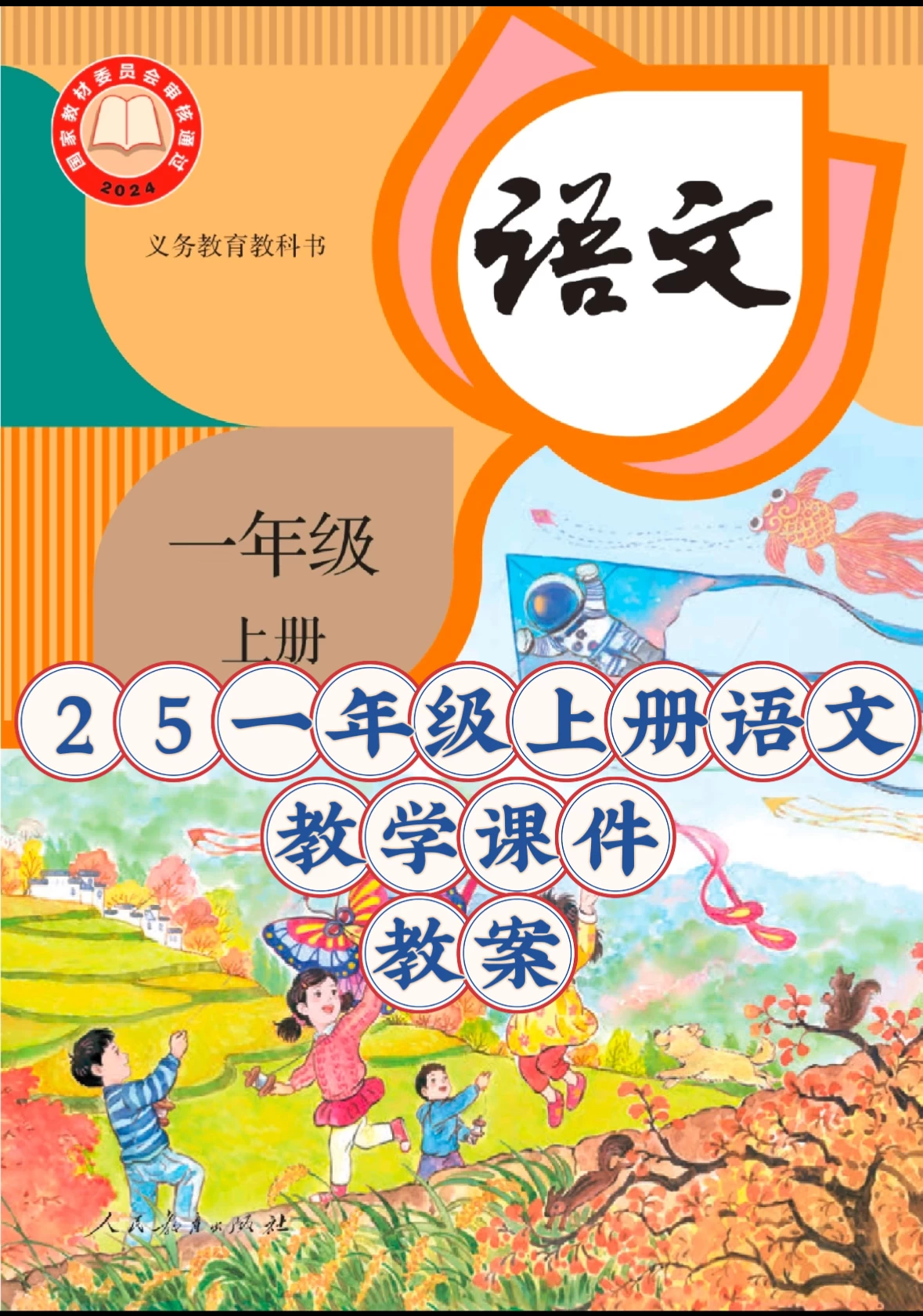 25秋新版语文一年级上册【教学课件及教案】-松子教辅网